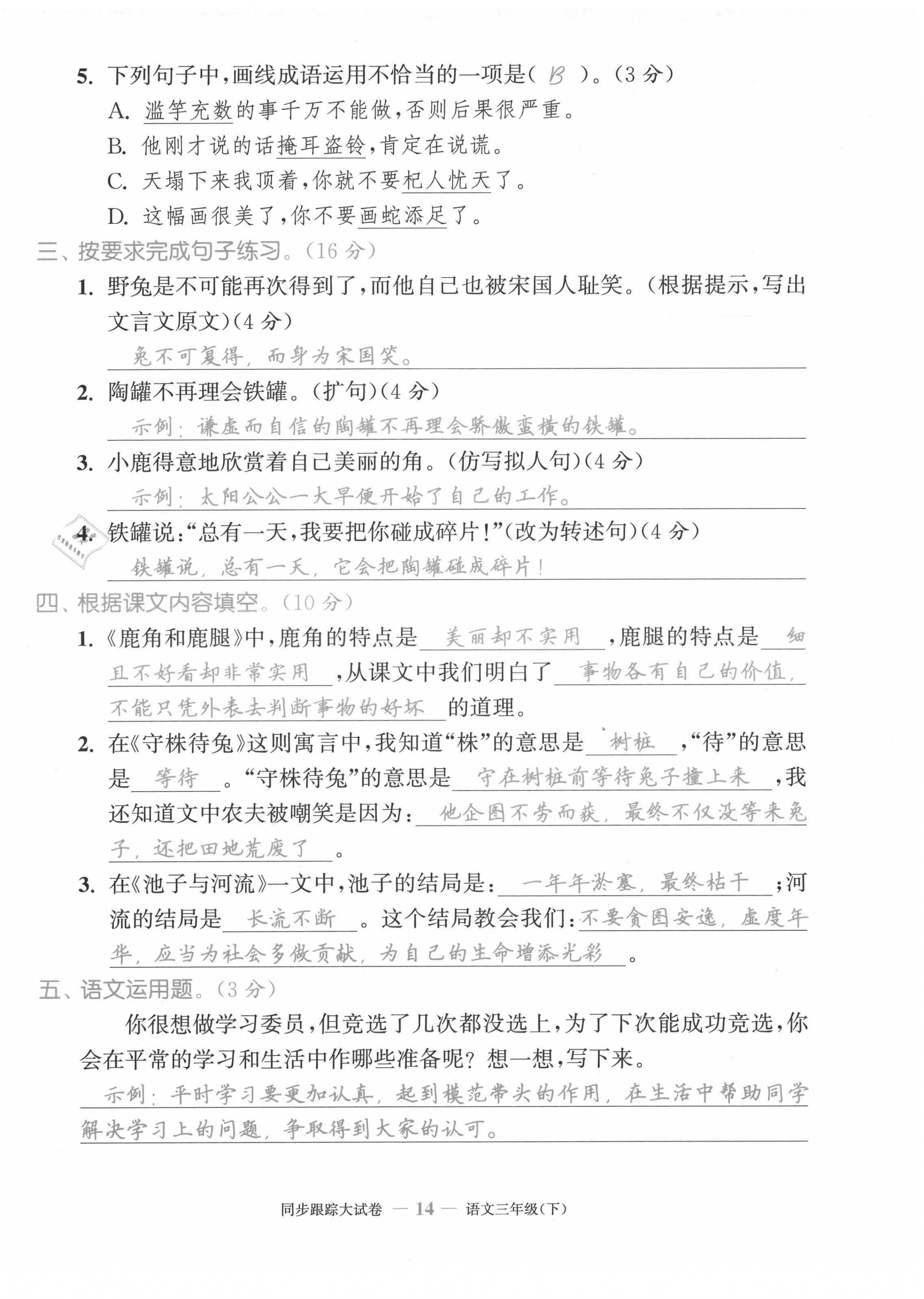 2021年復(fù)習(xí)金卷同步跟蹤大試卷三年級語文下冊人教版 第14頁