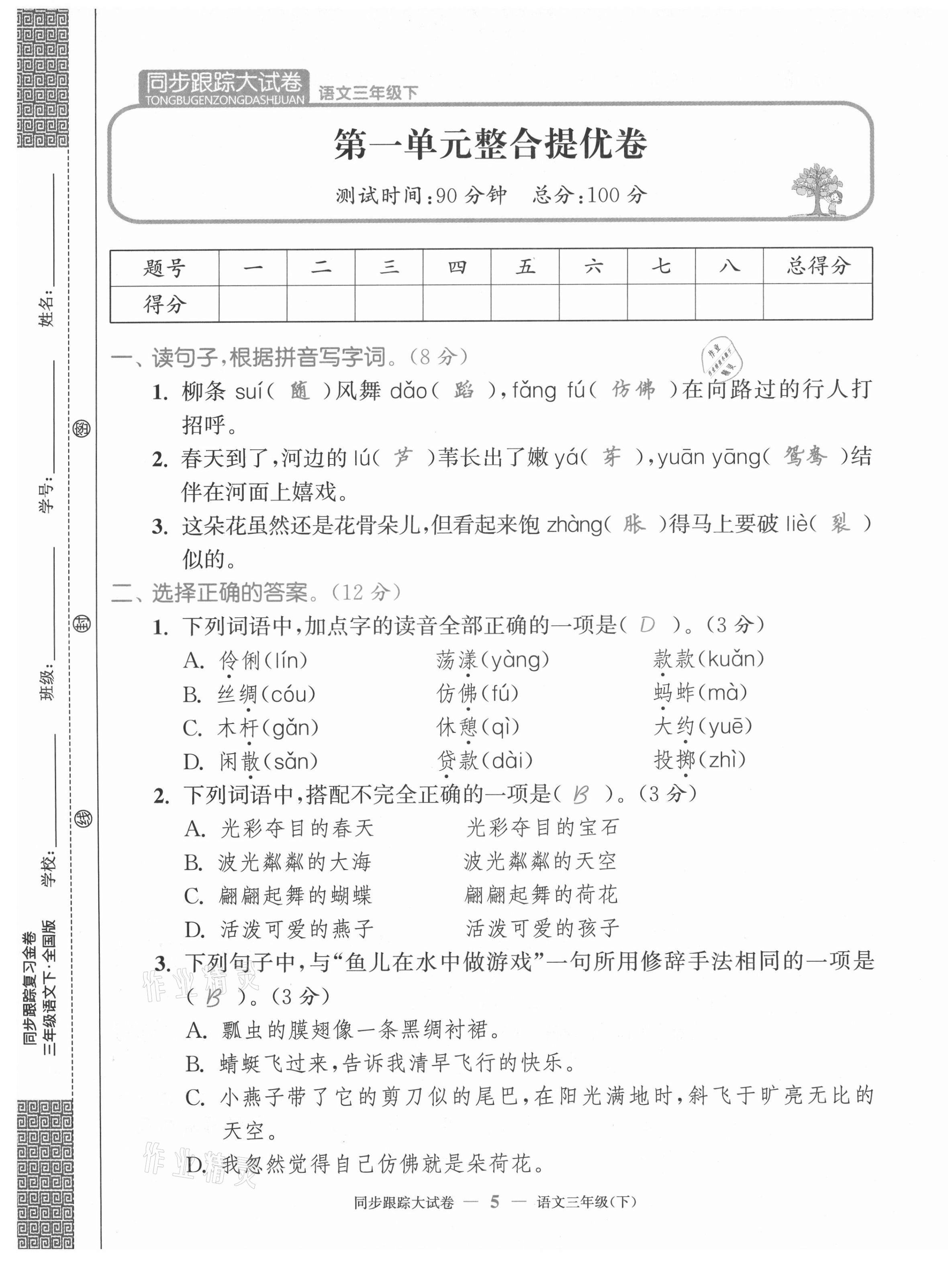 2021年復(fù)習(xí)金卷同步跟蹤大試卷三年級語文下冊人教版 第5頁