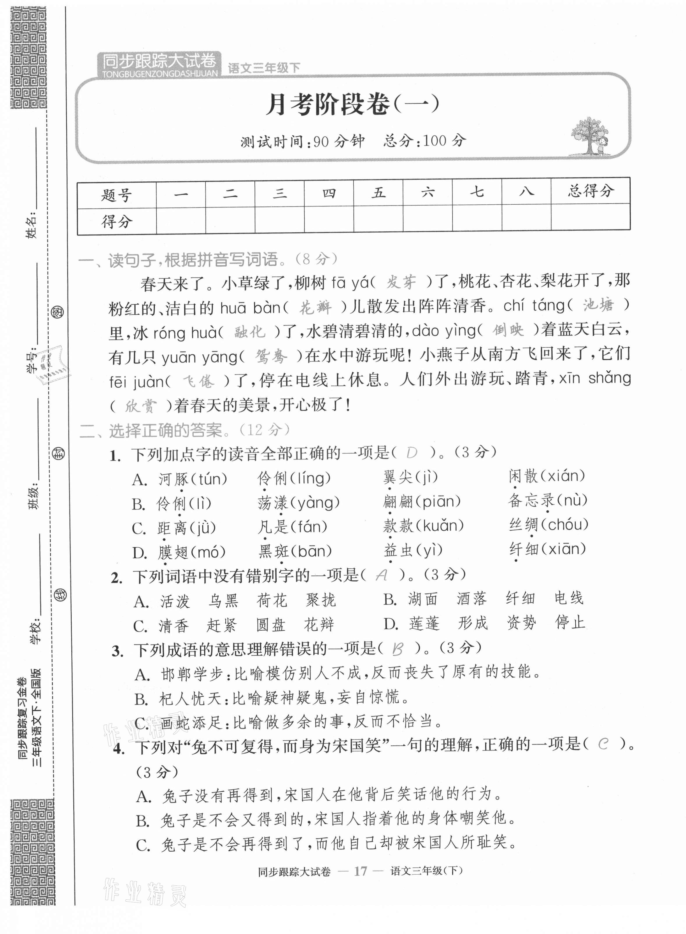 2021年復(fù)習(xí)金卷同步跟蹤大試卷三年級(jí)語(yǔ)文下冊(cè)人教版 第17頁(yè)