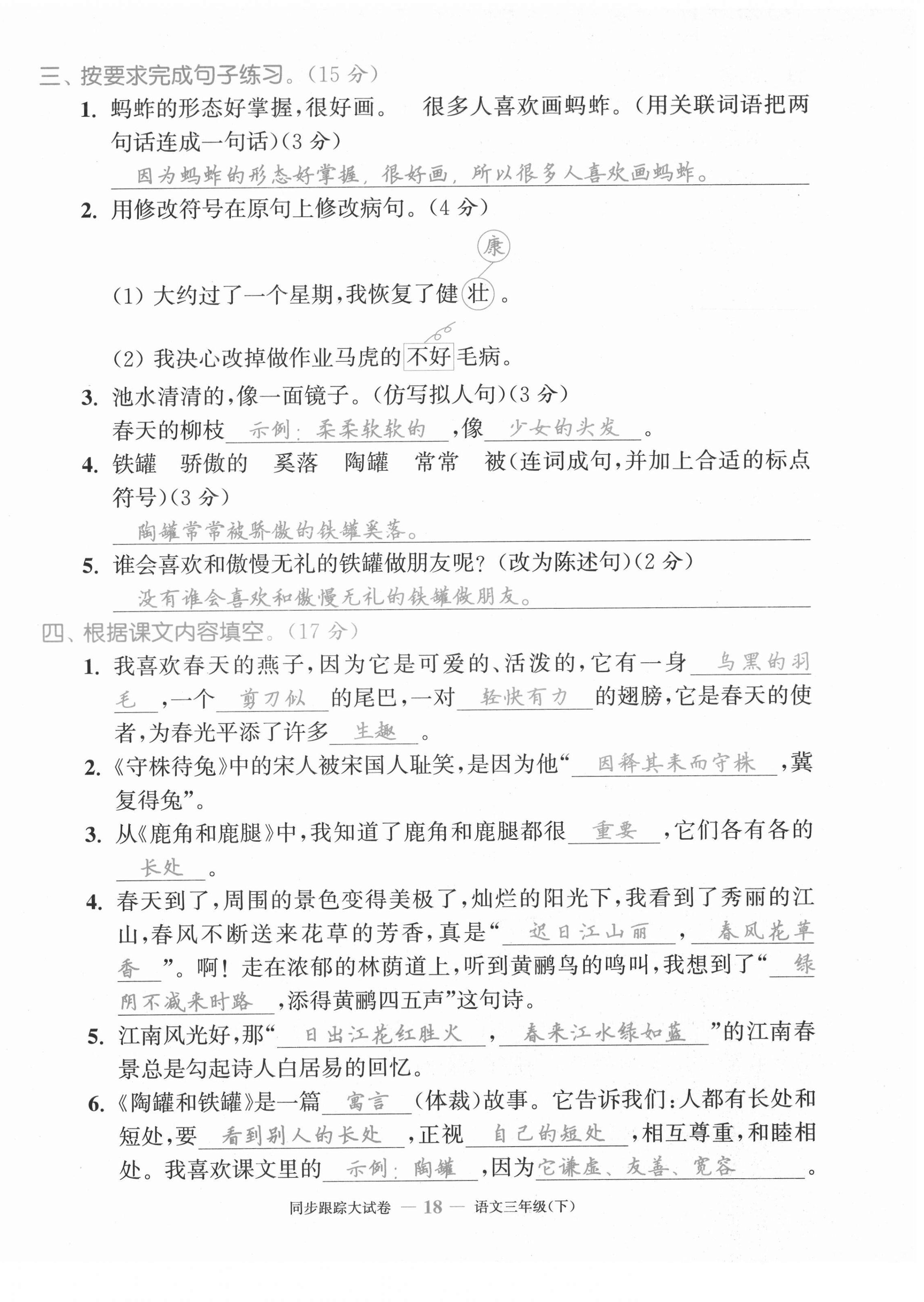 2021年復(fù)習(xí)金卷同步跟蹤大試卷三年級語文下冊人教版 第18頁