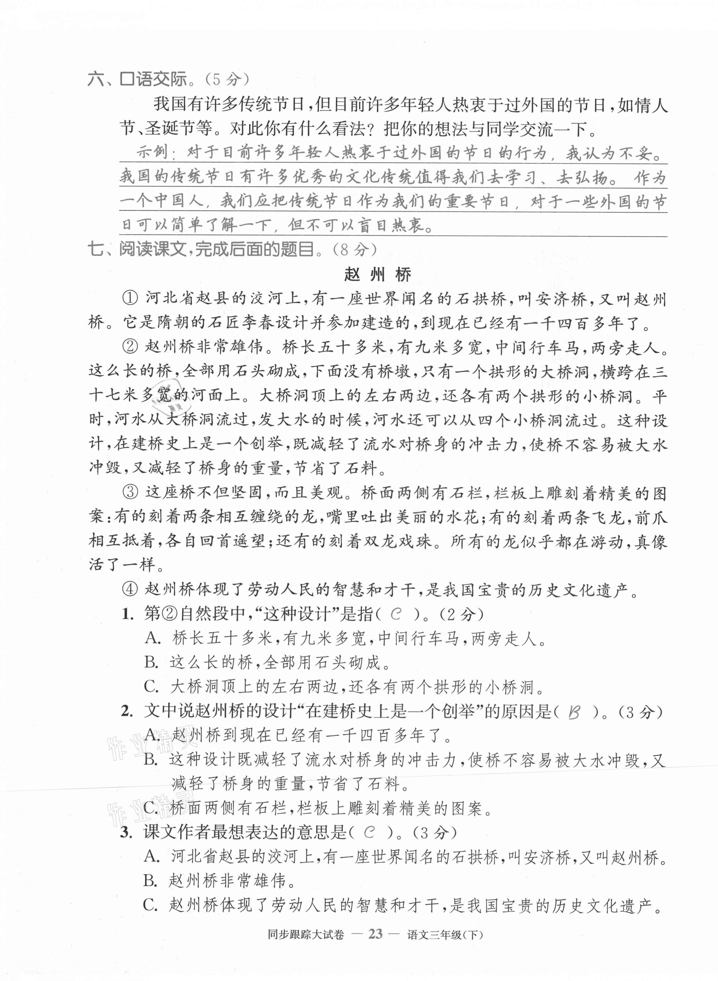 2021年復(fù)習(xí)金卷同步跟蹤大試卷三年級(jí)語(yǔ)文下冊(cè)人教版 第23頁(yè)