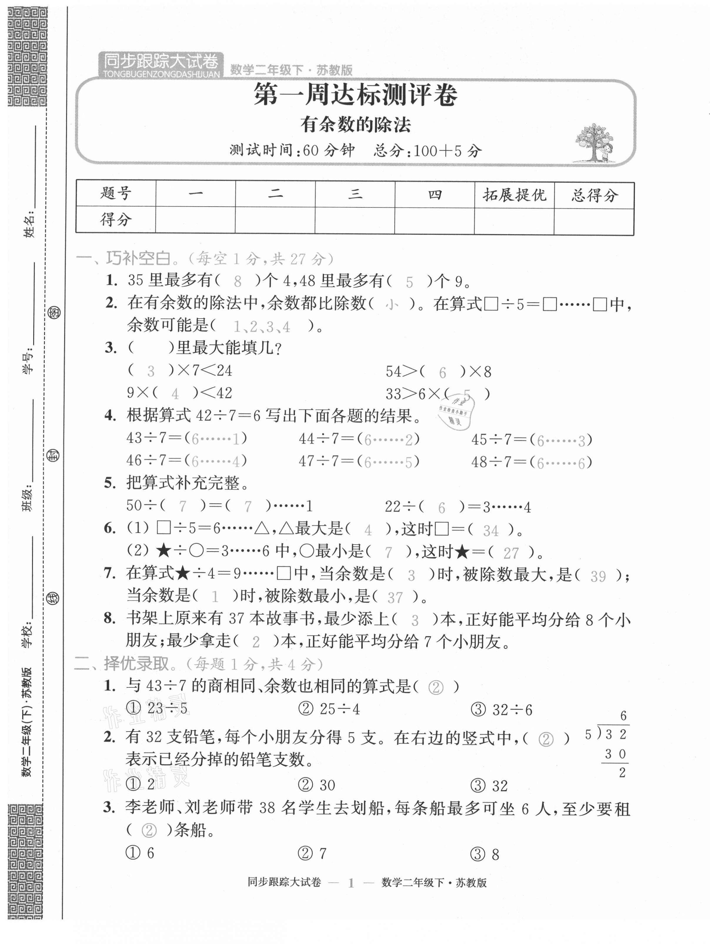 2021年復(fù)習(xí)金卷同步跟蹤大試卷二年級數(shù)學(xué)下冊蘇教版 第1頁