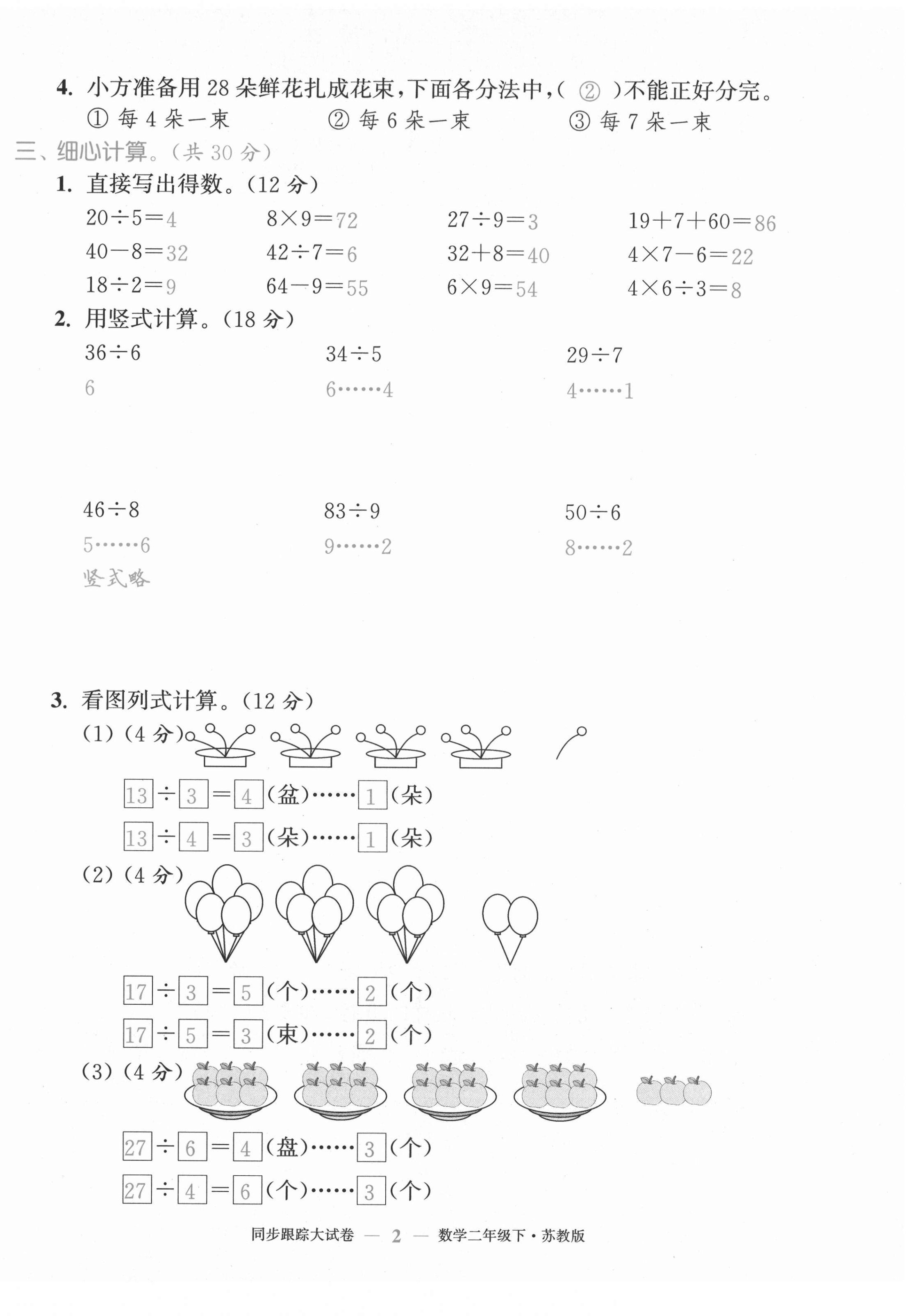2021年复习金卷同步跟踪大试卷二年级数学下册苏教版 第2页