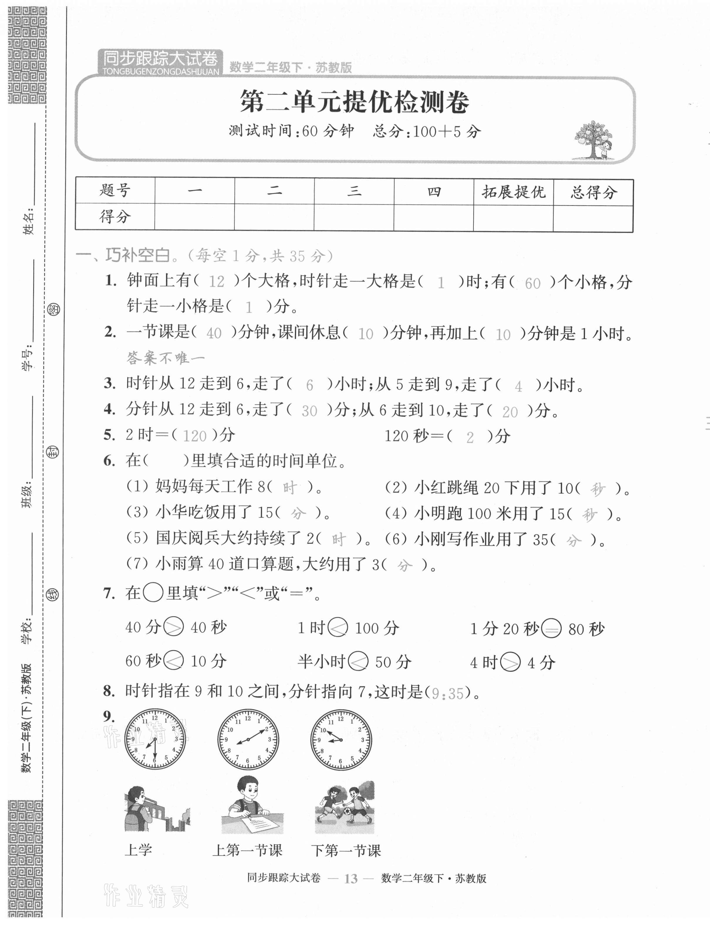 2021年復(fù)習(xí)金卷同步跟蹤大試卷二年級數(shù)學(xué)下冊蘇教版&nbsp;第13頁