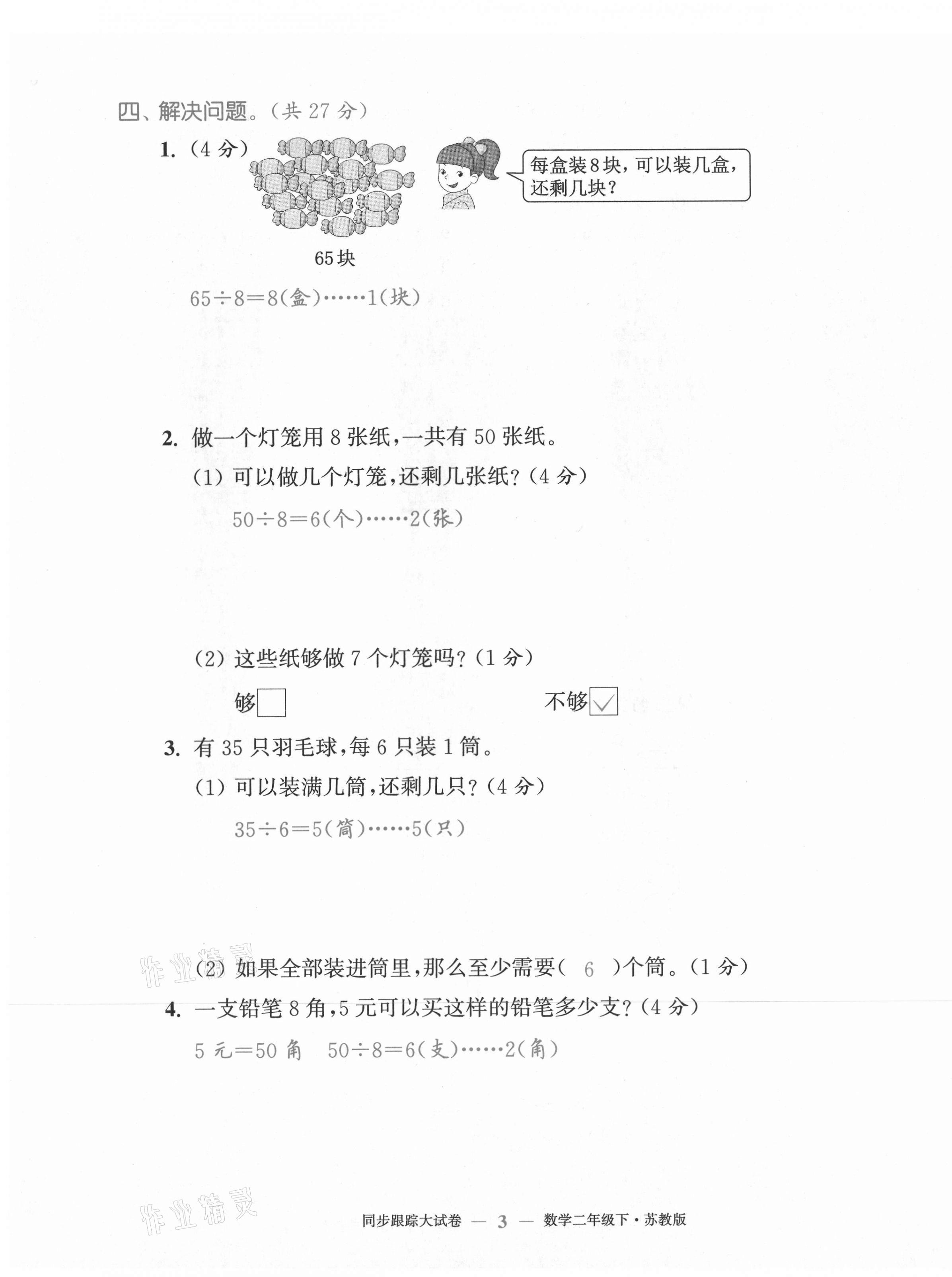 2021年復(fù)習(xí)金卷同步跟蹤大試卷二年級(jí)數(shù)學(xué)下冊(cè)蘇教版&nbsp;第3頁(yè)