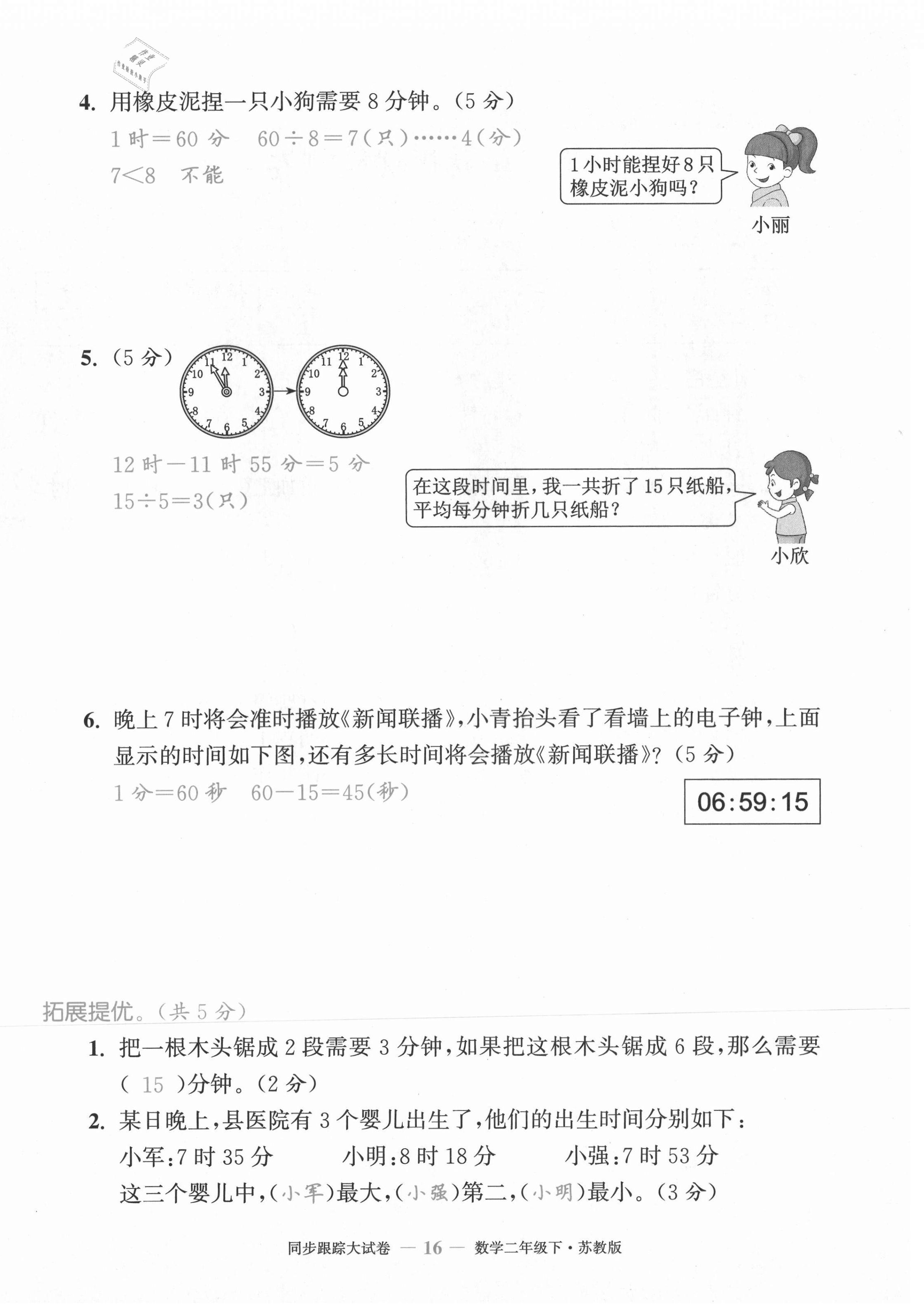 2021年復(fù)習(xí)金卷同步跟蹤大試卷二年級(jí)數(shù)學(xué)下冊(cè)蘇教版&nbsp;第16頁