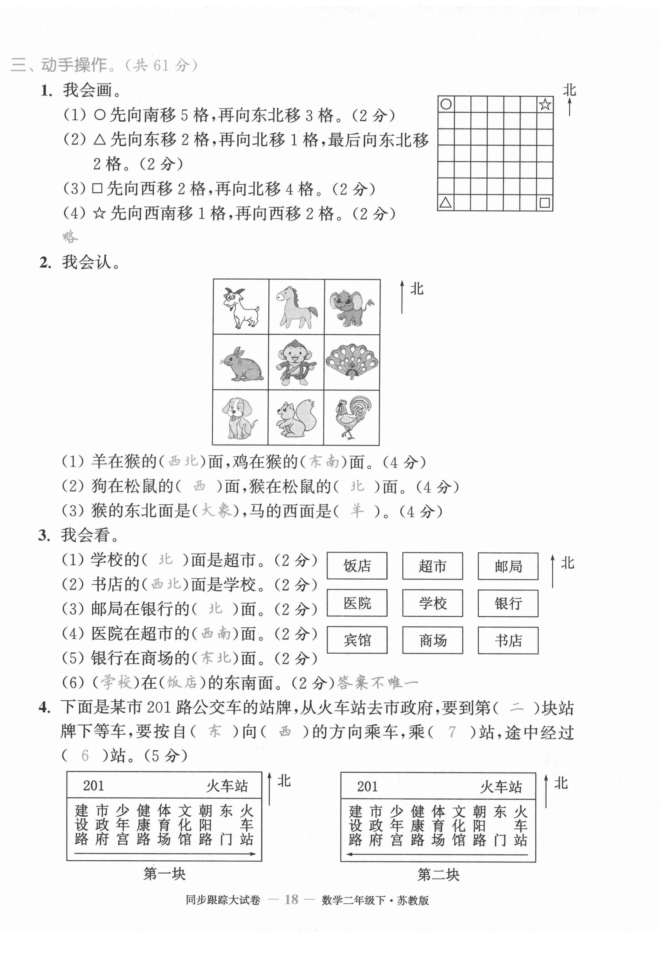 2021年復(fù)習(xí)金卷同步跟蹤大試卷二年級數(shù)學(xué)下冊蘇教版&nbsp;第18頁