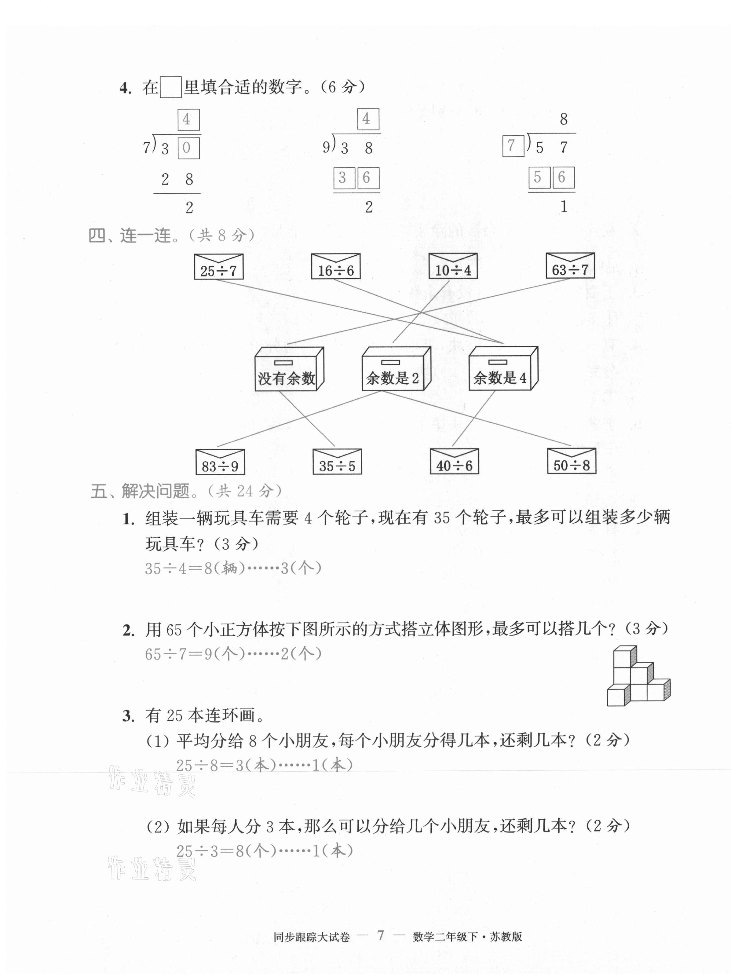 2021年復(fù)習(xí)金卷同步跟蹤大試卷二年級數(shù)學(xué)下冊蘇教版&nbsp;第7頁