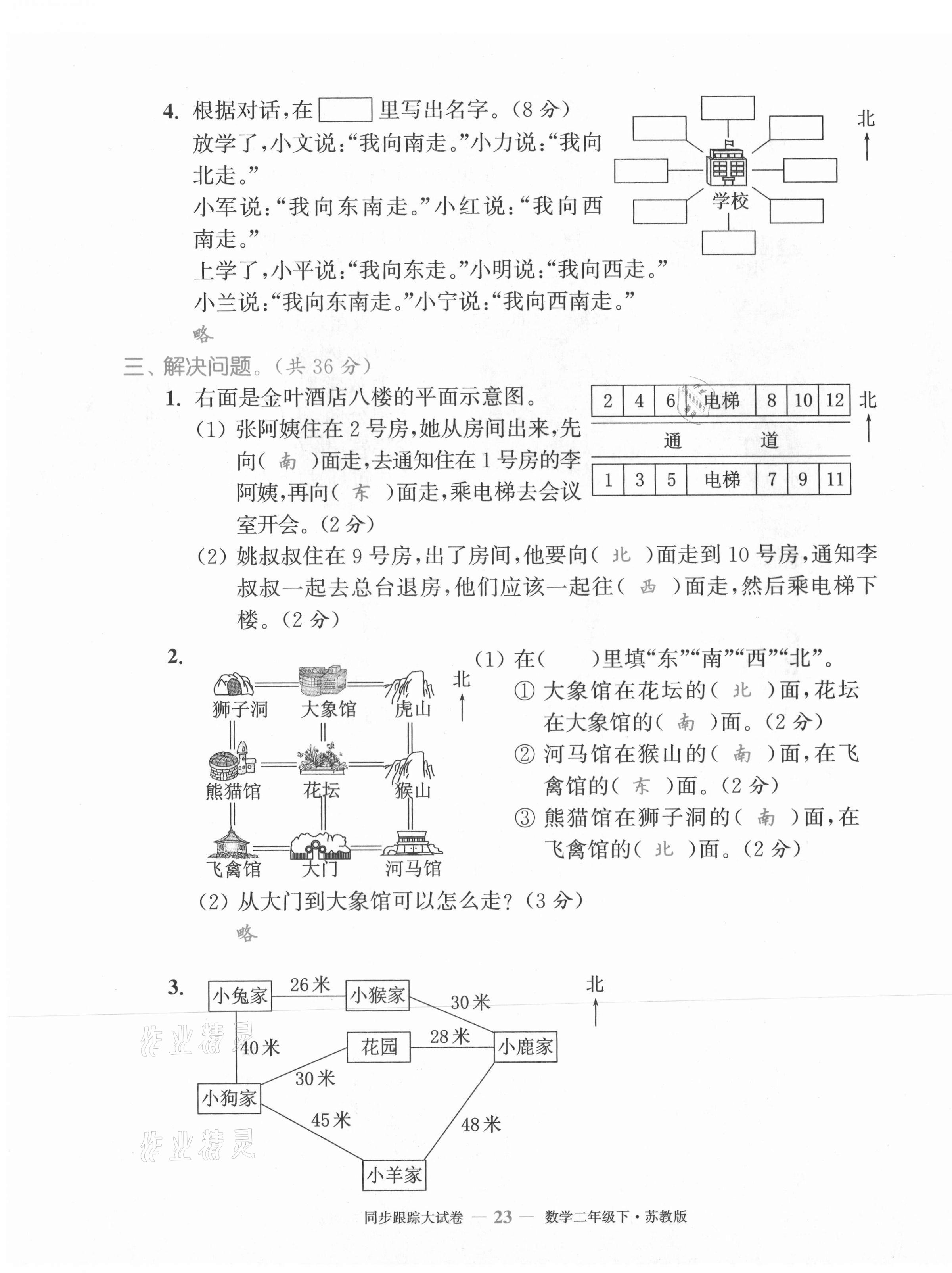 2021年復(fù)習(xí)金卷同步跟蹤大試卷二年級數(shù)學(xué)下冊蘇教版&nbsp;第23頁