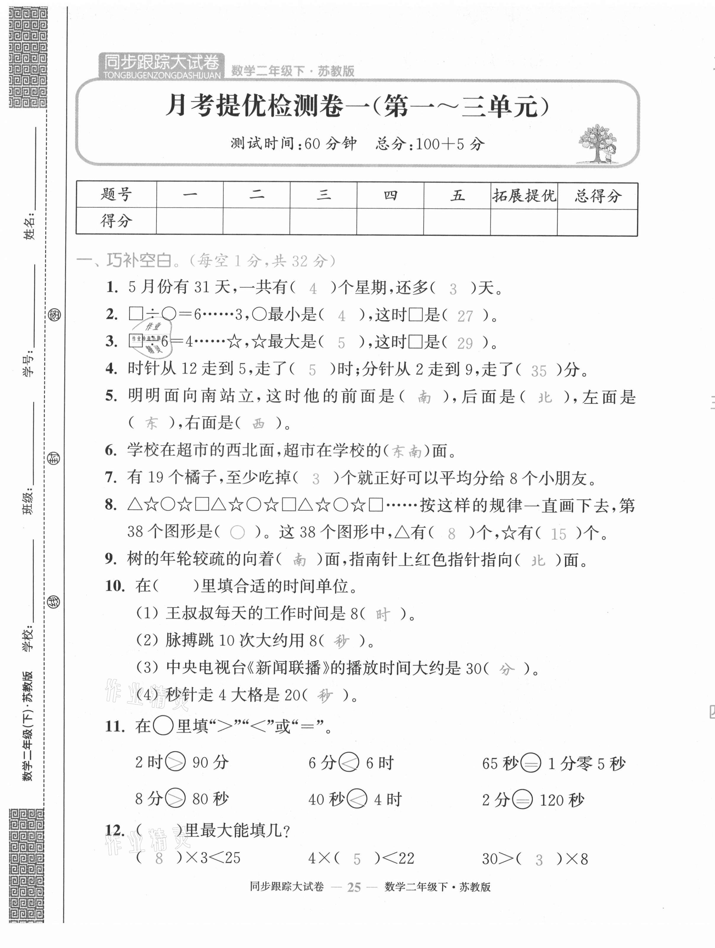 2021年復(fù)習(xí)金卷同步跟蹤大試卷二年級(jí)數(shù)學(xué)下冊(cè)蘇教版&nbsp;第25頁
