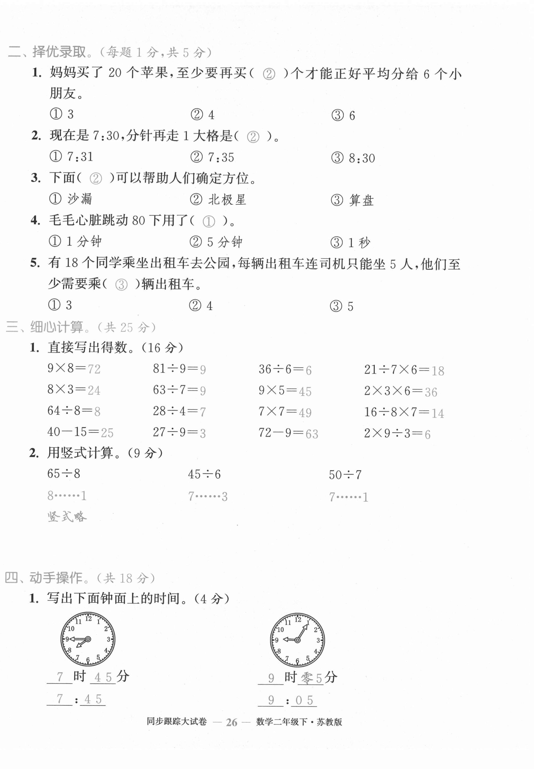 2021年復習金卷同步跟蹤大試卷二年級數(shù)學下冊蘇教版&nbsp;第26頁