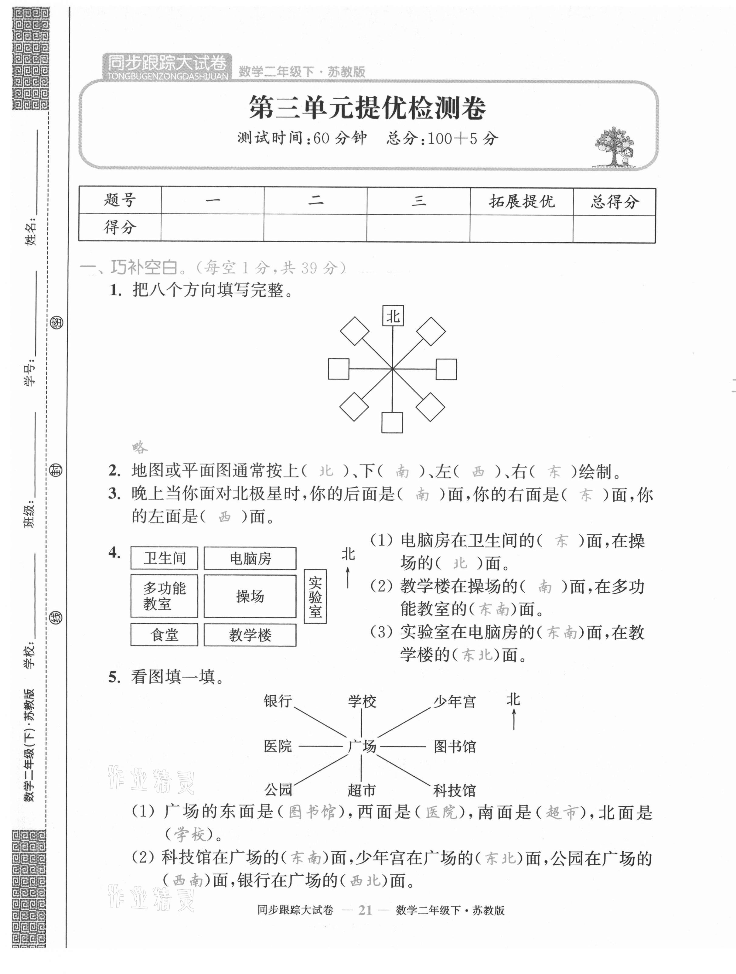 2021年復(fù)習(xí)金卷同步跟蹤大試卷二年級(jí)數(shù)學(xué)下冊(cè)蘇教版&nbsp;第21頁(yè)