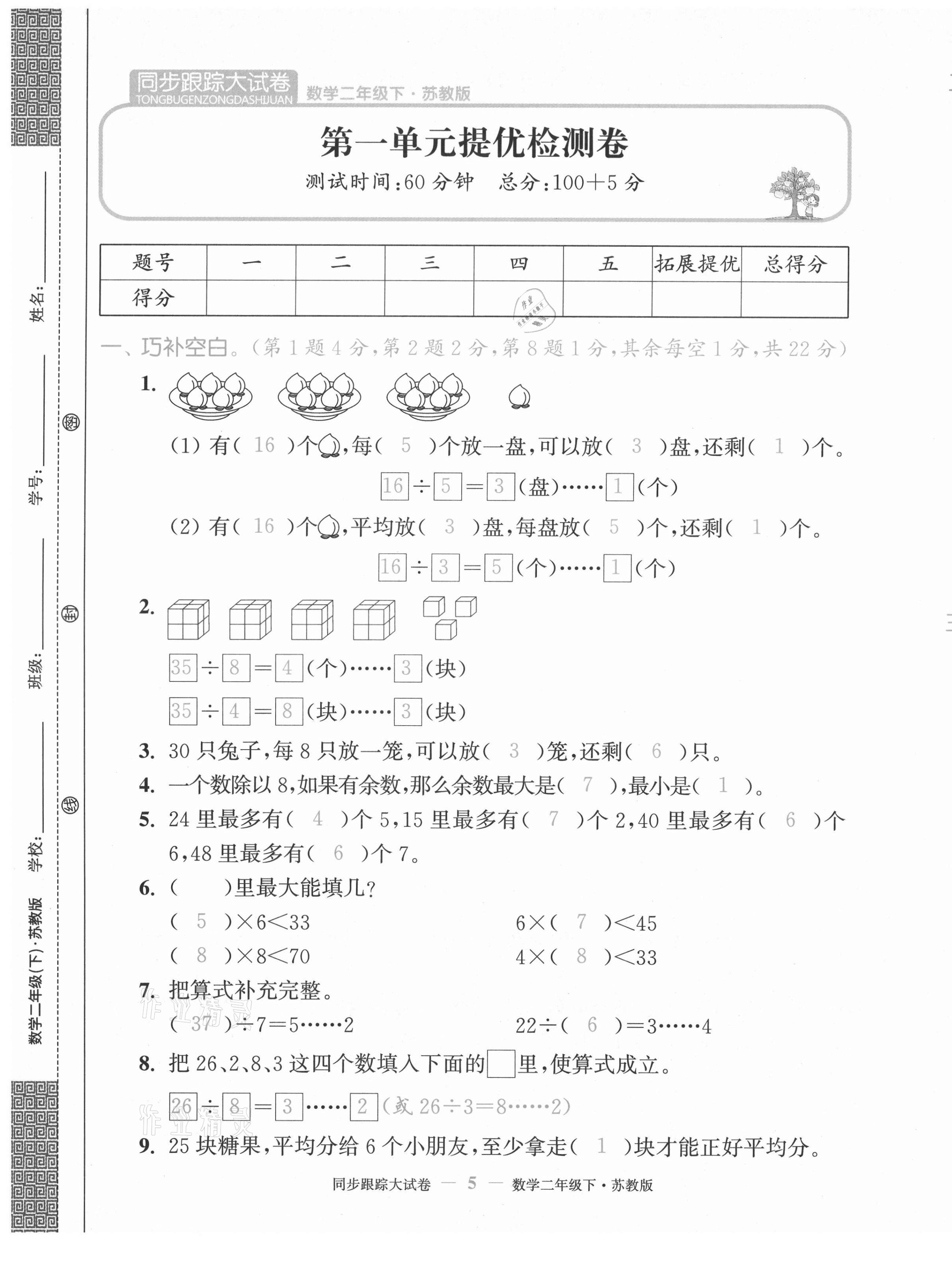 2021年復(fù)習(xí)金卷同步跟蹤大試卷二年級數(shù)學(xué)下冊蘇教版&nbsp;第5頁