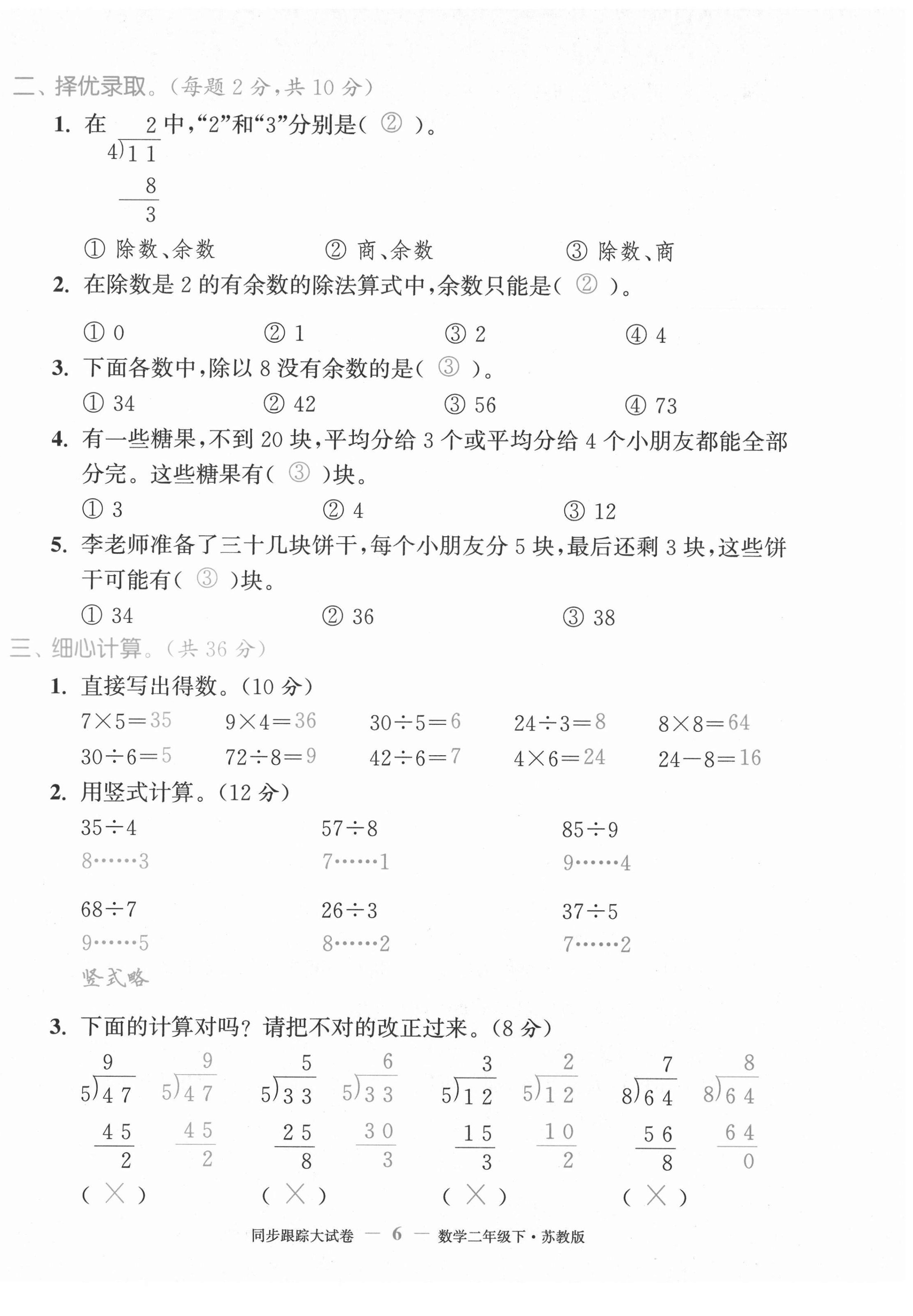 2021年复习金卷同步跟踪大试卷二年级数学下册苏教版&nbsp;第6页