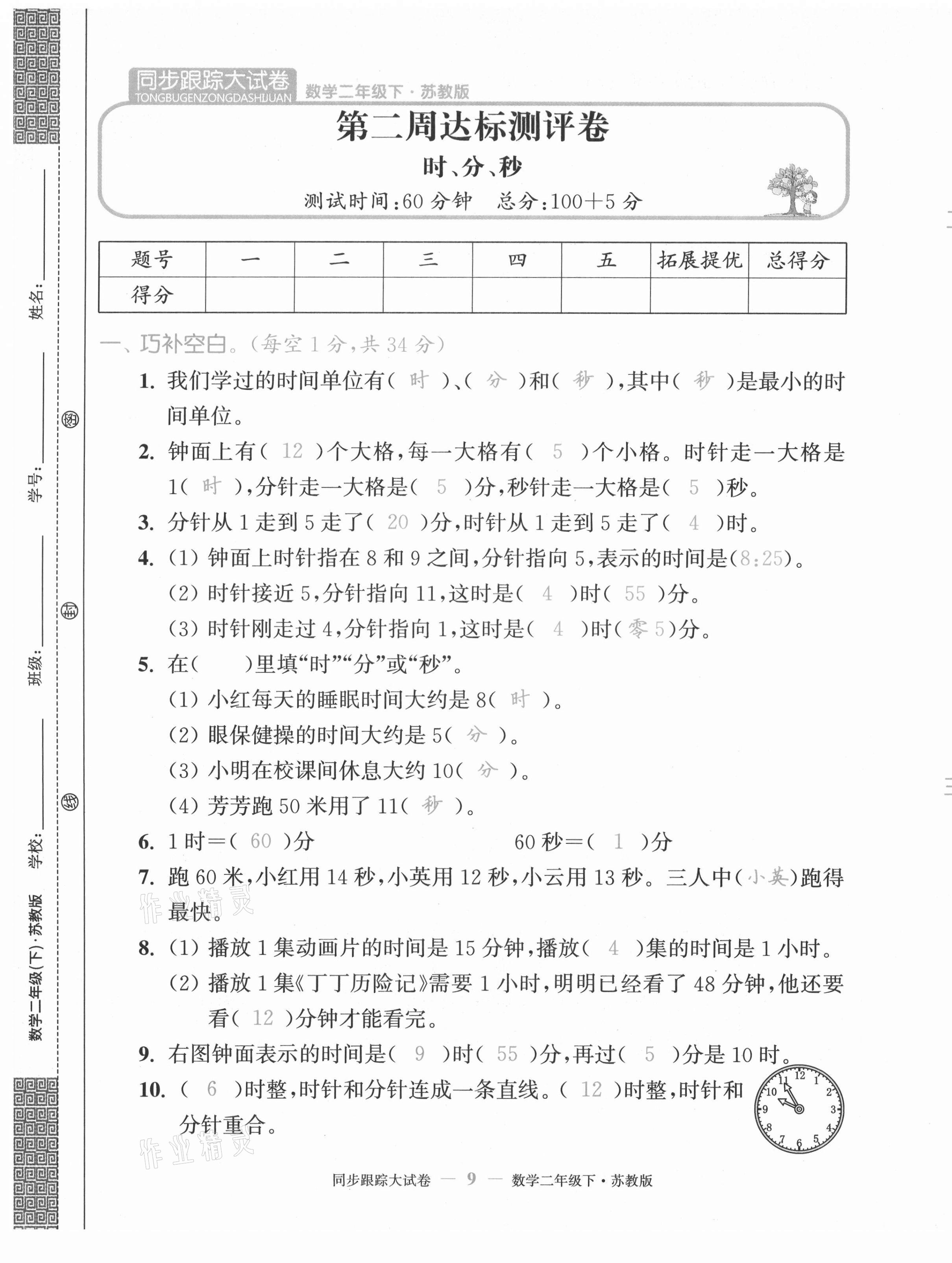 2021年復習金卷同步跟蹤大試卷二年級數(shù)學下冊蘇教版&nbsp;第9頁