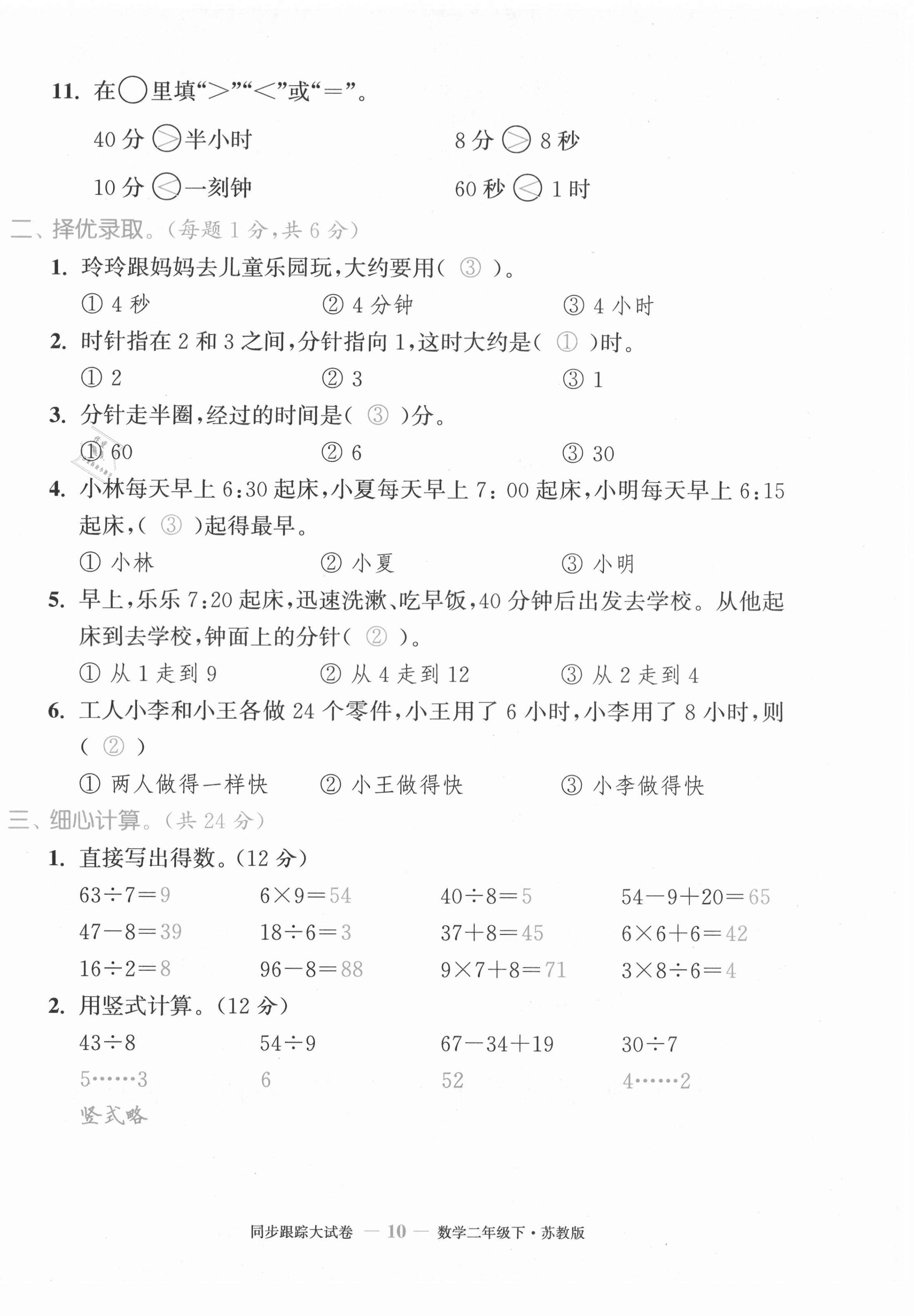 2021年復(fù)習(xí)金卷同步跟蹤大試卷二年級數(shù)學(xué)下冊蘇教版&nbsp;第10頁