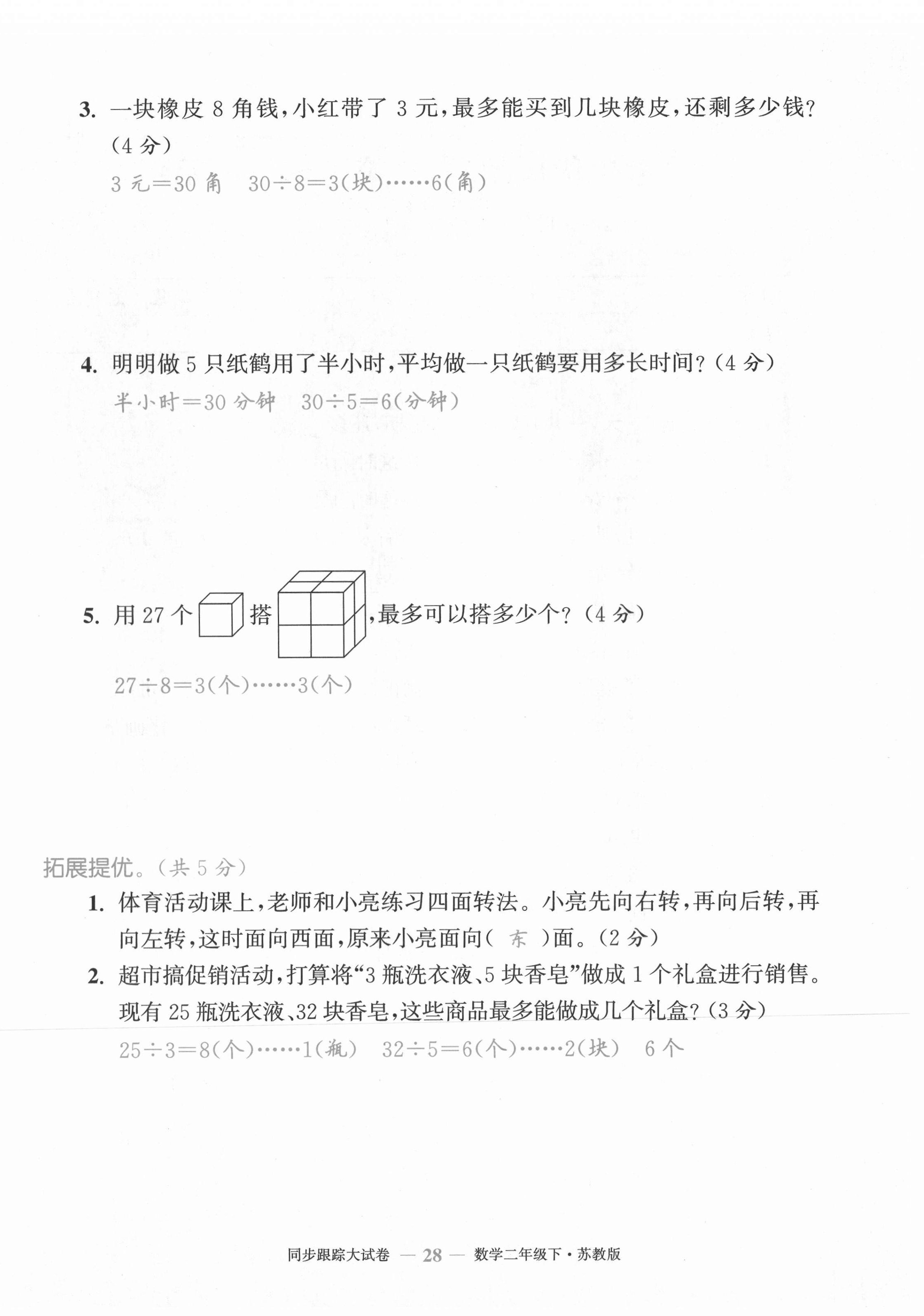 2021年復(fù)習(xí)金卷同步跟蹤大試卷二年級(jí)數(shù)學(xué)下冊(cè)蘇教版&nbsp;第28頁(yè)