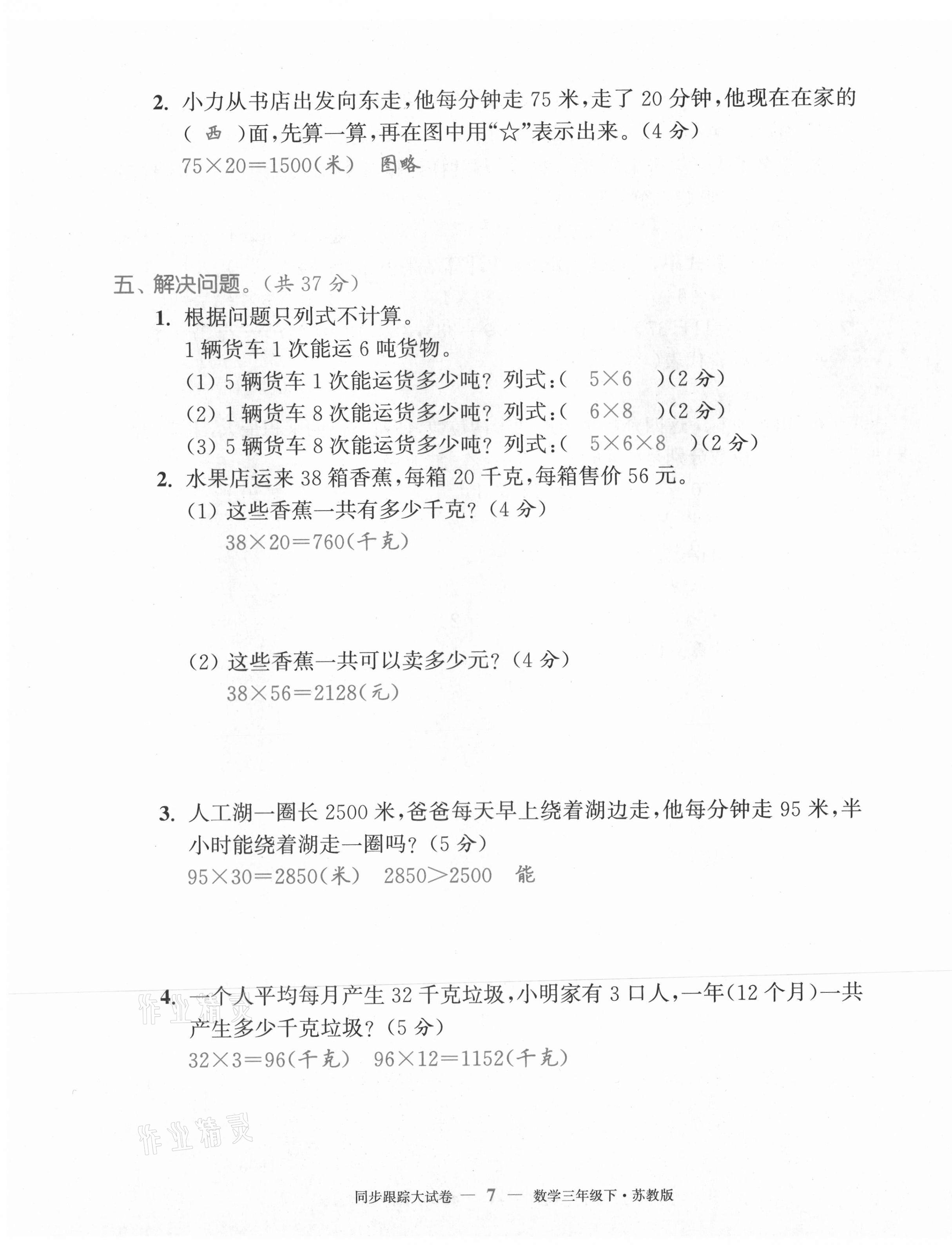 2021年復(fù)習(xí)金卷同步跟蹤大試卷三年級(jí)數(shù)學(xué)下冊(cè)蘇教版 第7頁(yè)