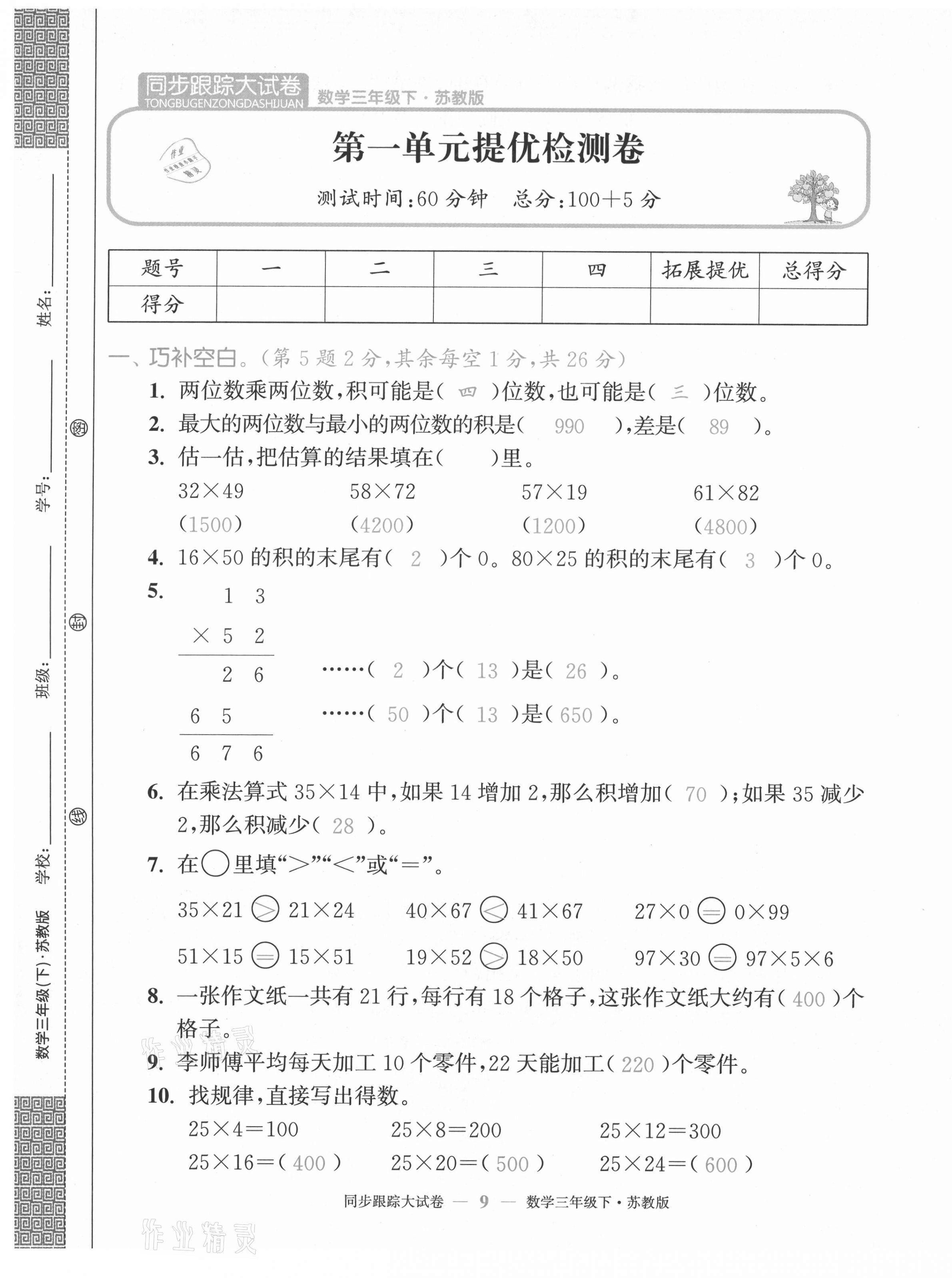 2021年復(fù)習(xí)金卷同步跟蹤大試卷三年級(jí)數(shù)學(xué)下冊(cè)蘇教版 第9頁(yè)