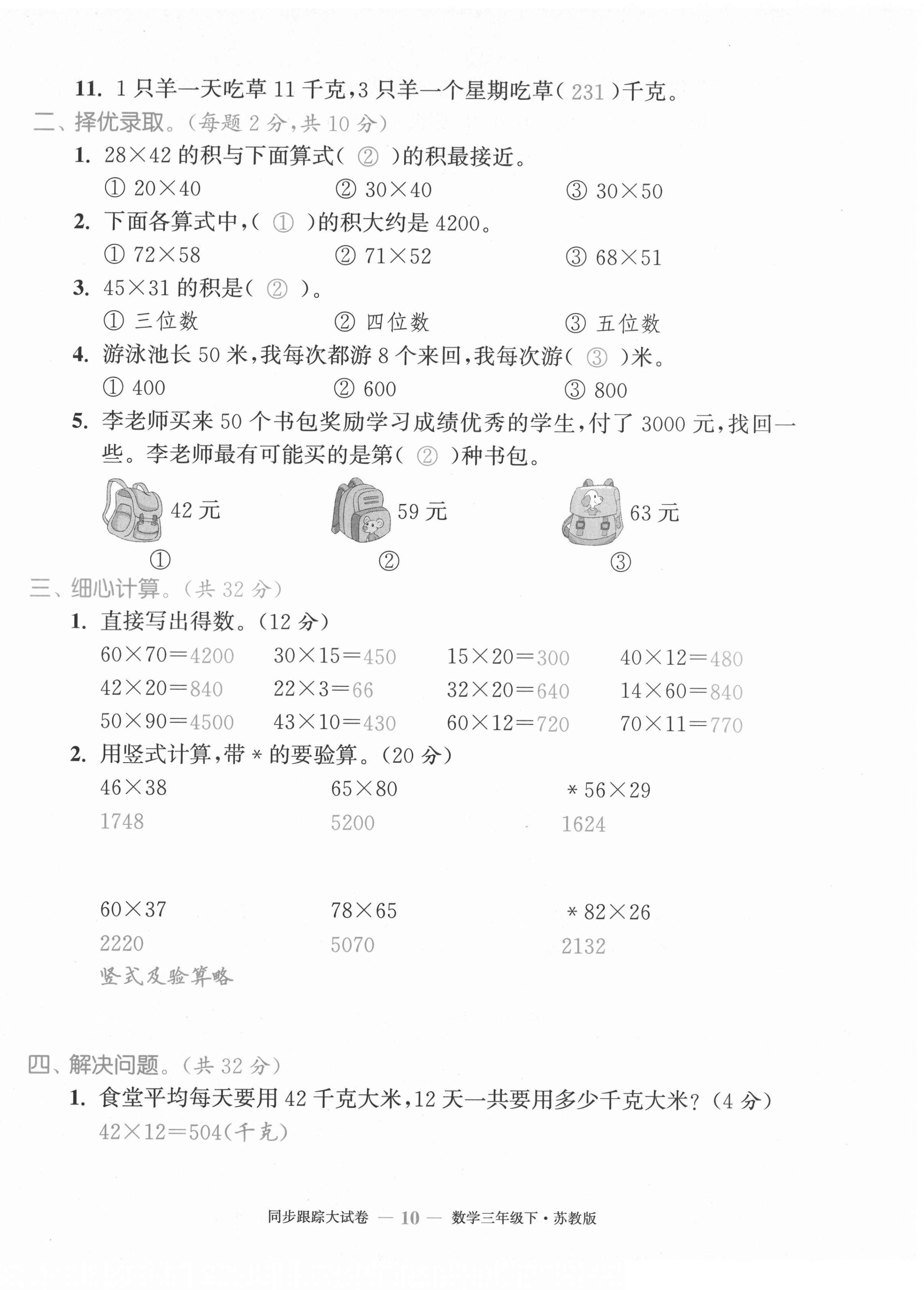 2021年复习金卷同步跟踪大试卷三年级数学下册苏教版&nbsp;第10页