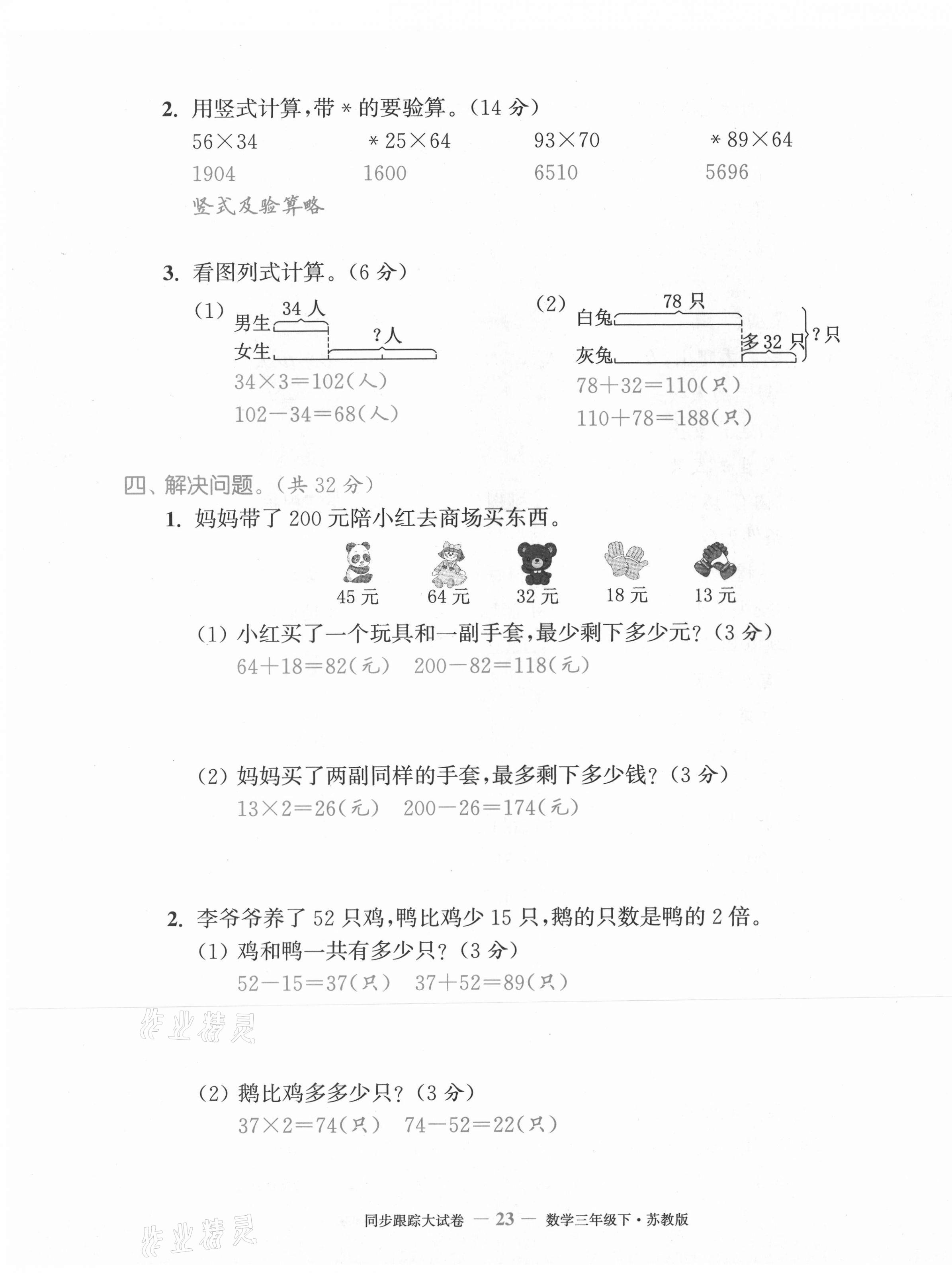 2021年復(fù)習(xí)金卷同步跟蹤大試卷三年級數(shù)學(xué)下冊蘇教版 第23頁