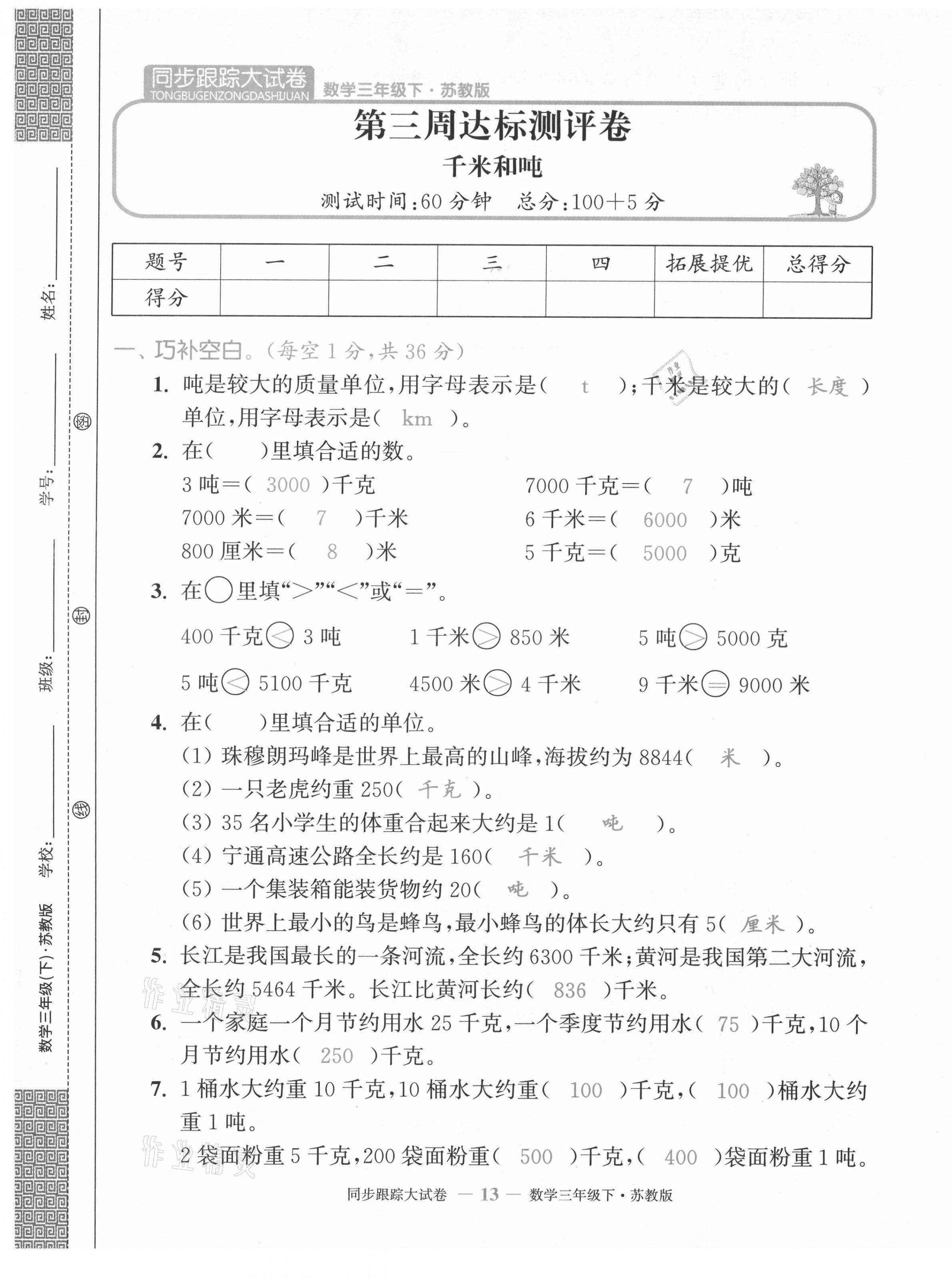 2021年復(fù)習(xí)金卷同步跟蹤大試卷三年級(jí)數(shù)學(xué)下冊(cè)蘇教版 第13頁(yè)