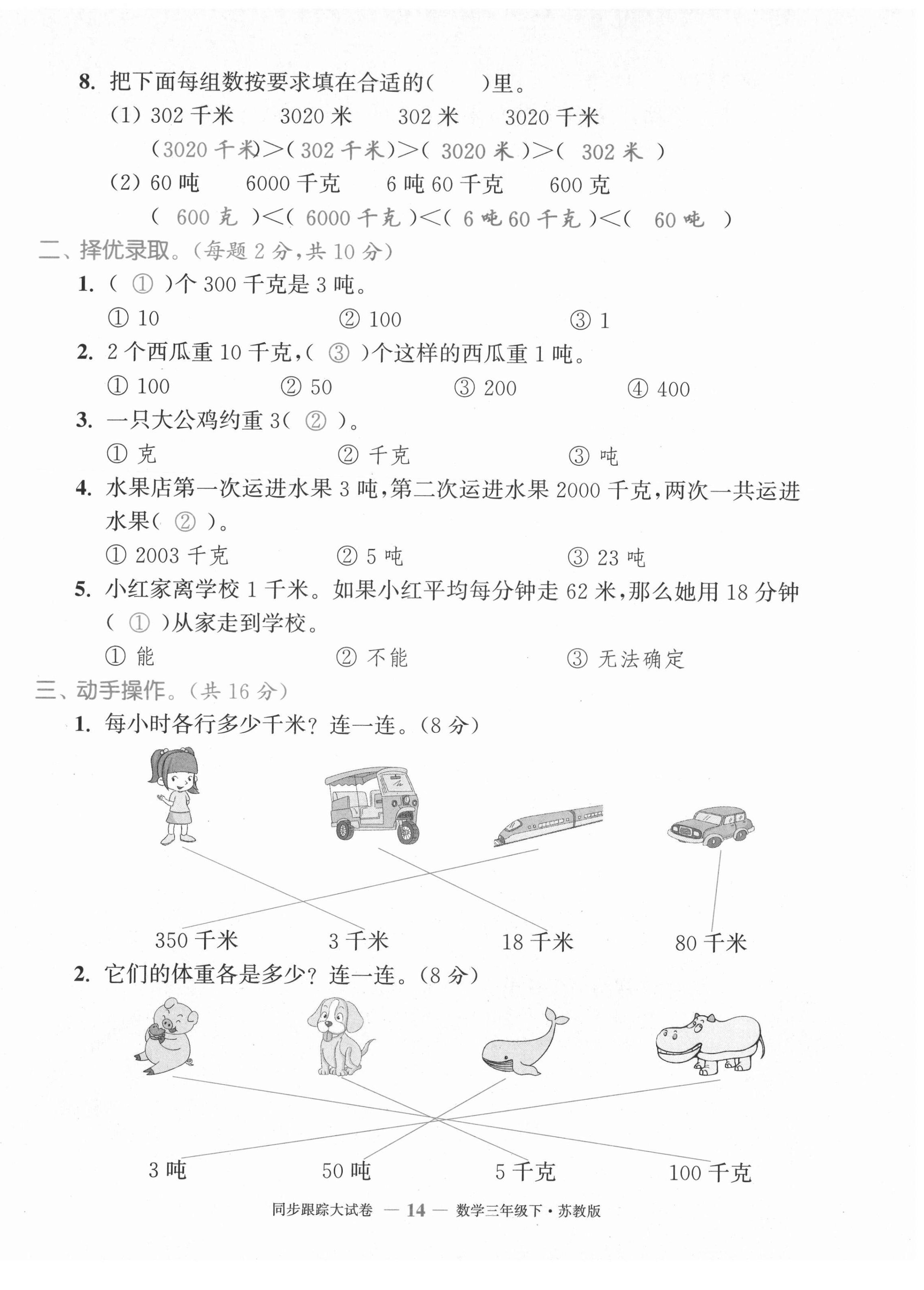 2021年復(fù)習(xí)金卷同步跟蹤大試卷三年級(jí)數(shù)學(xué)下冊(cè)蘇教版 第14頁(yè)