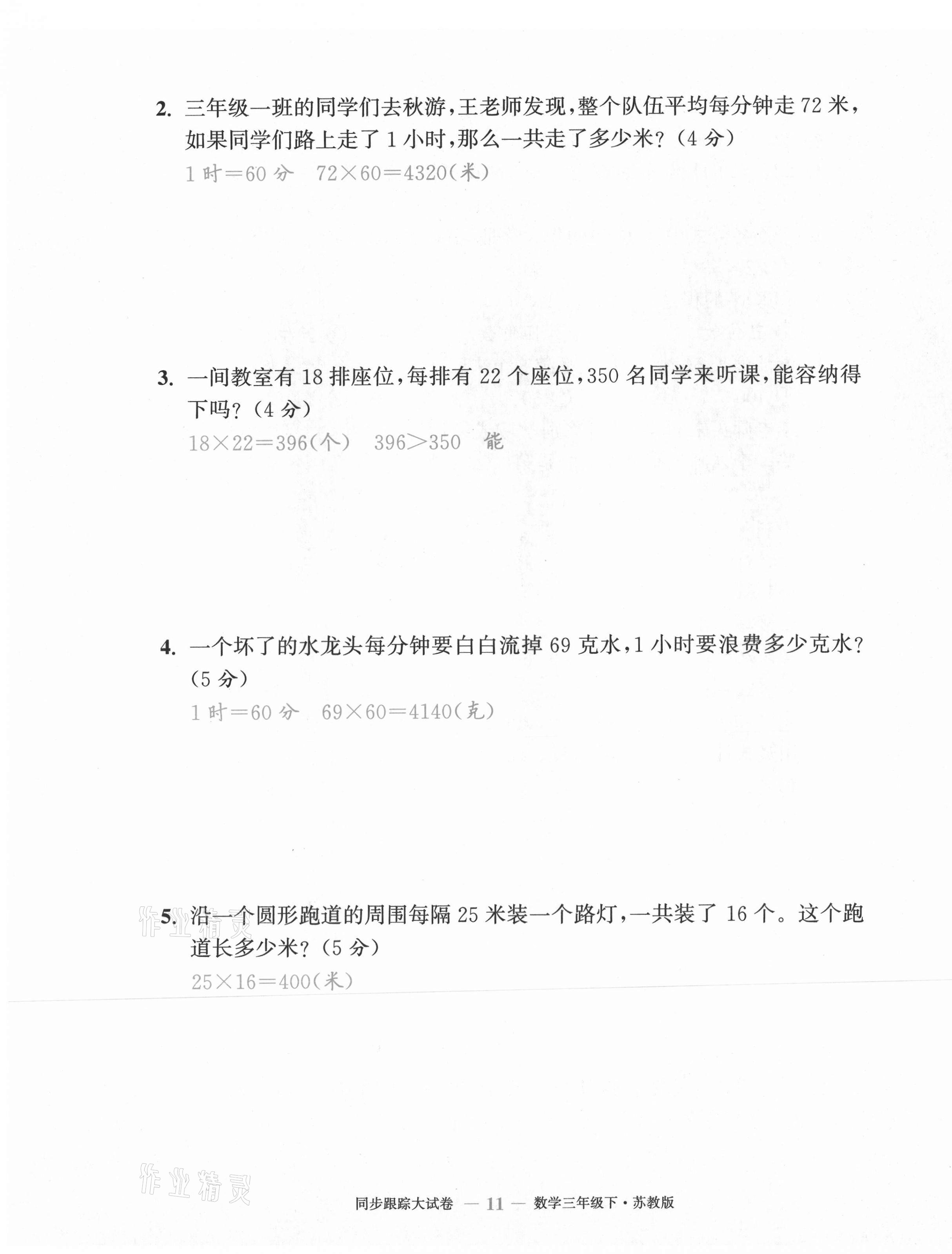 2021年復(fù)習(xí)金卷同步跟蹤大試卷三年級數(shù)學(xué)下冊蘇教版 第11頁