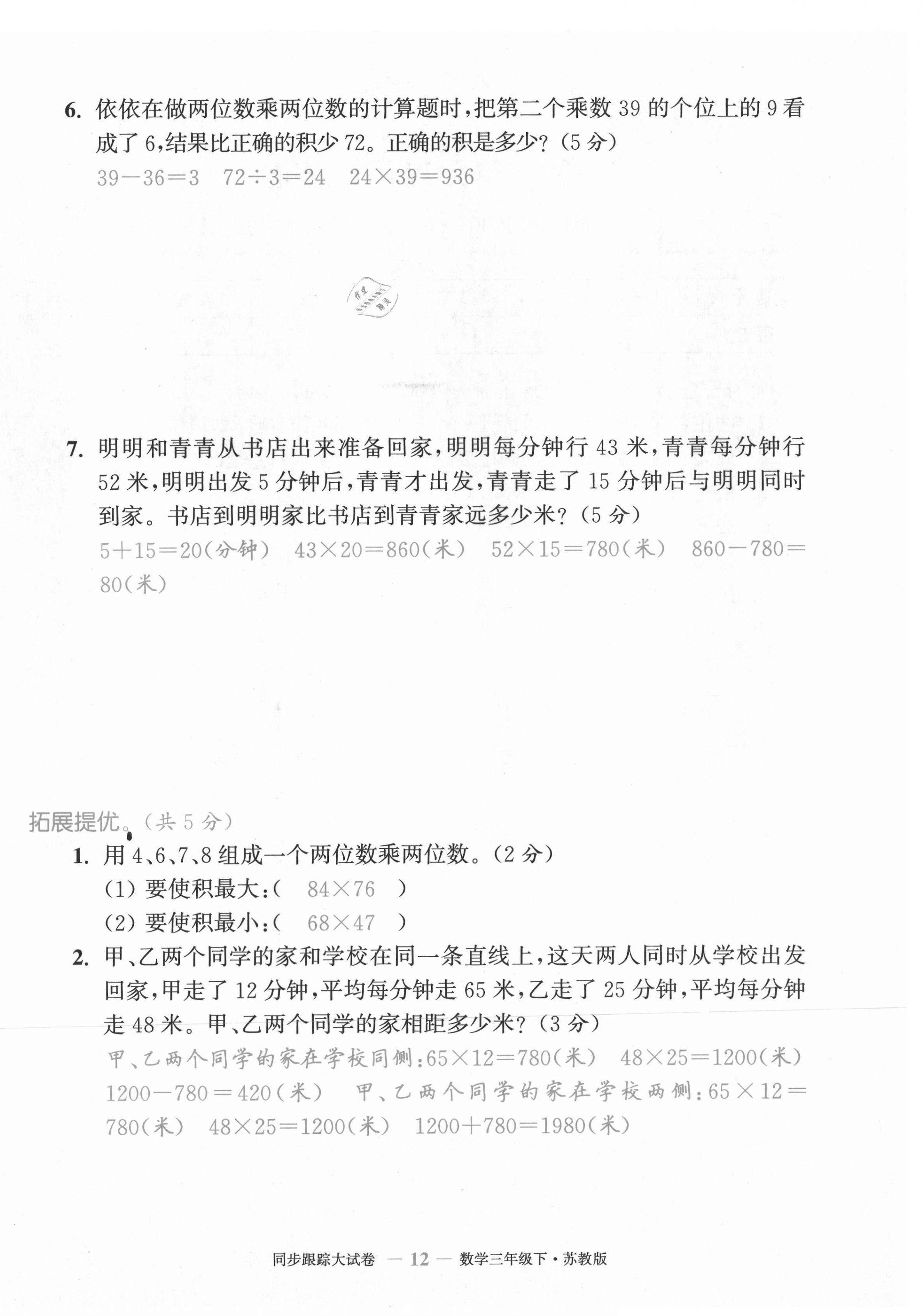 2021年復(fù)習(xí)金卷同步跟蹤大試卷三年級數(shù)學(xué)下冊蘇教版 第12頁