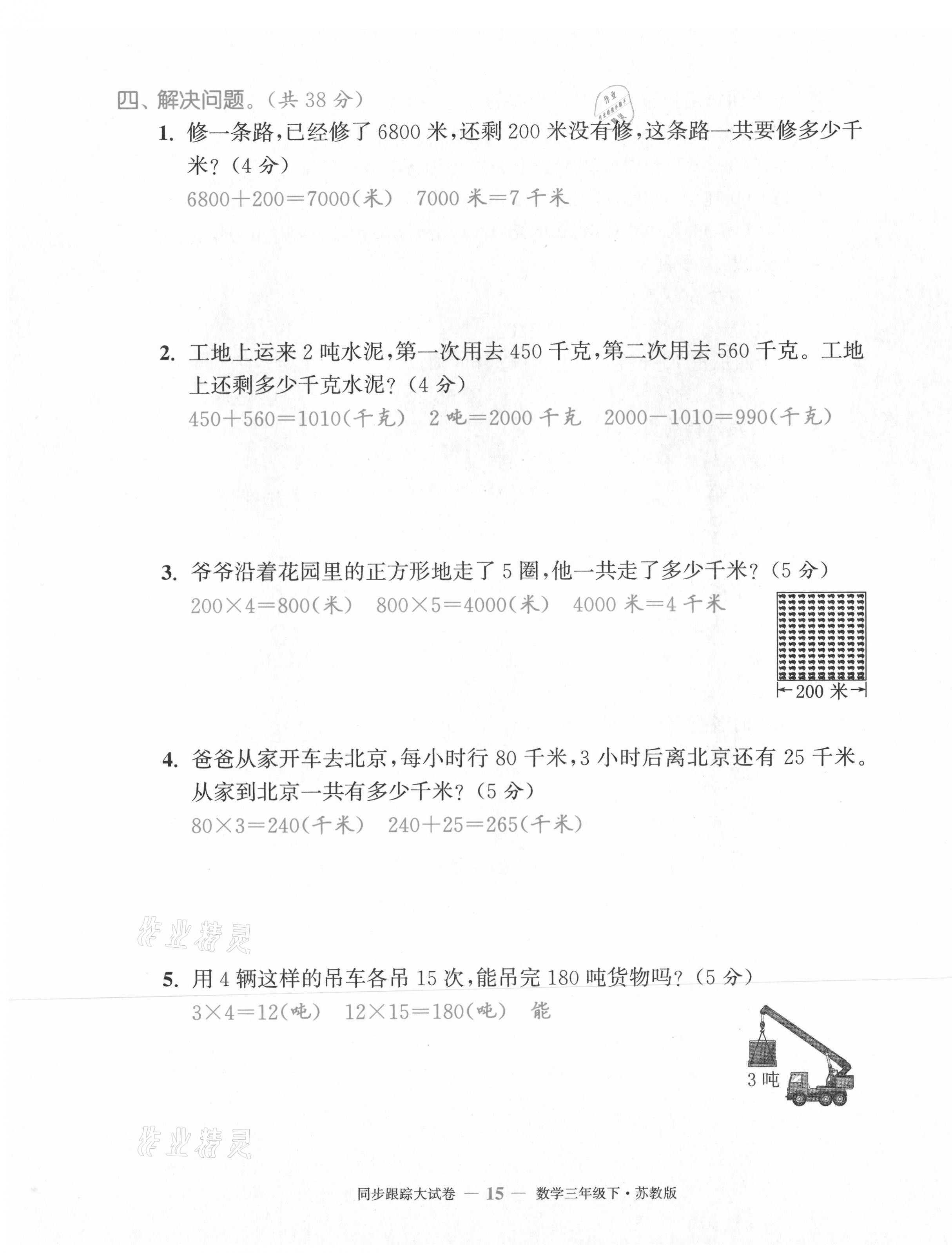 2021年復(fù)習(xí)金卷同步跟蹤大試卷三年級(jí)數(shù)學(xué)下冊(cè)蘇教版 第15頁(yè)