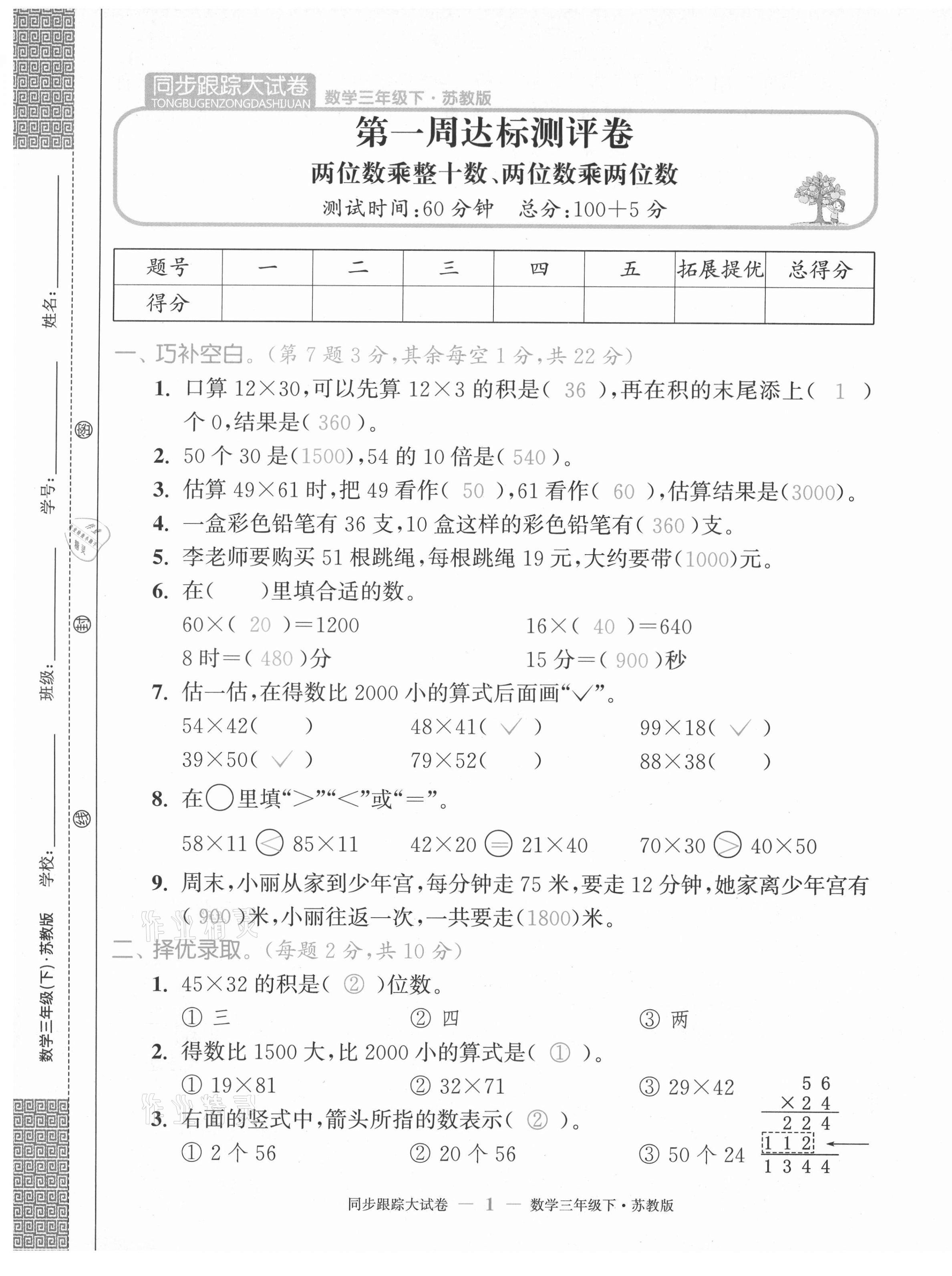 2021年復(fù)習(xí)金卷同步跟蹤大試卷三年級數(shù)學(xué)下冊蘇教版 第1頁