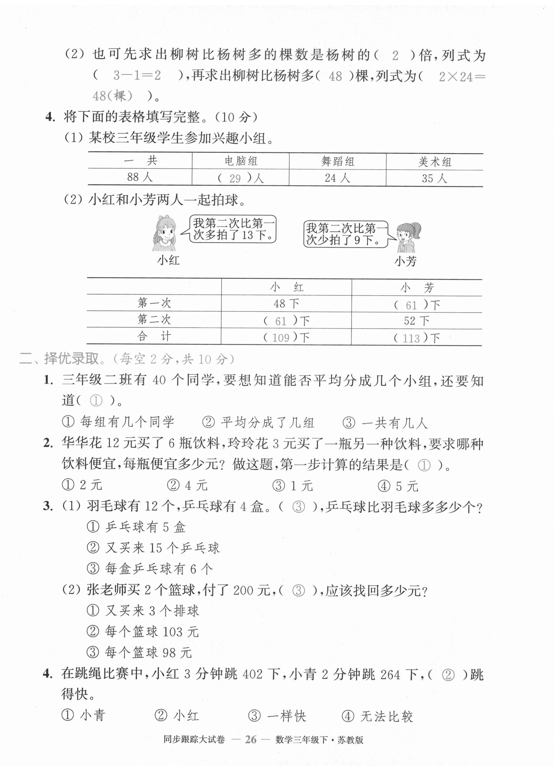 2021年復(fù)習(xí)金卷同步跟蹤大試卷三年級數(shù)學(xué)下冊蘇教版 第26頁