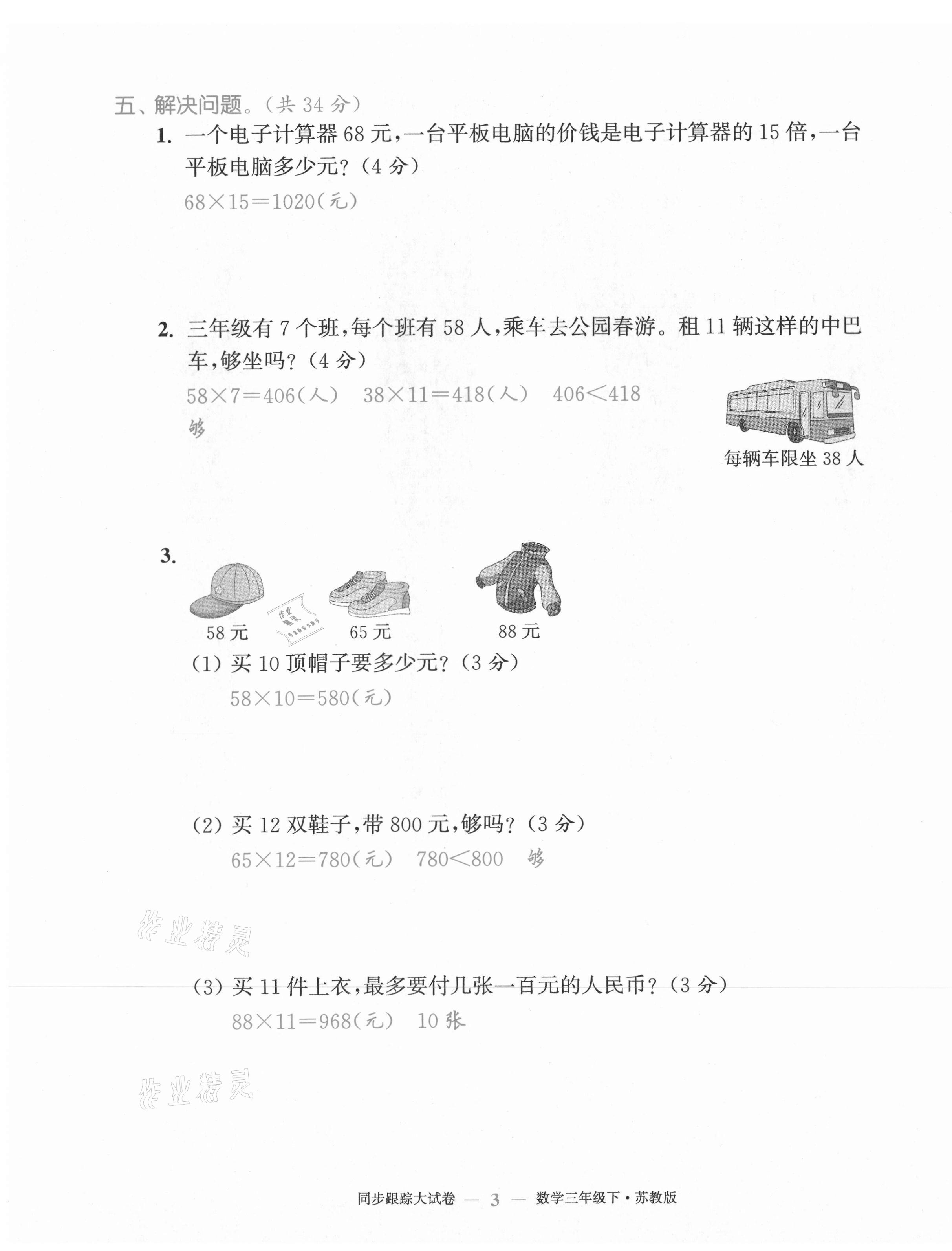 2021年復(fù)習(xí)金卷同步跟蹤大試卷三年級(jí)數(shù)學(xué)下冊(cè)蘇教版 第3頁(yè)