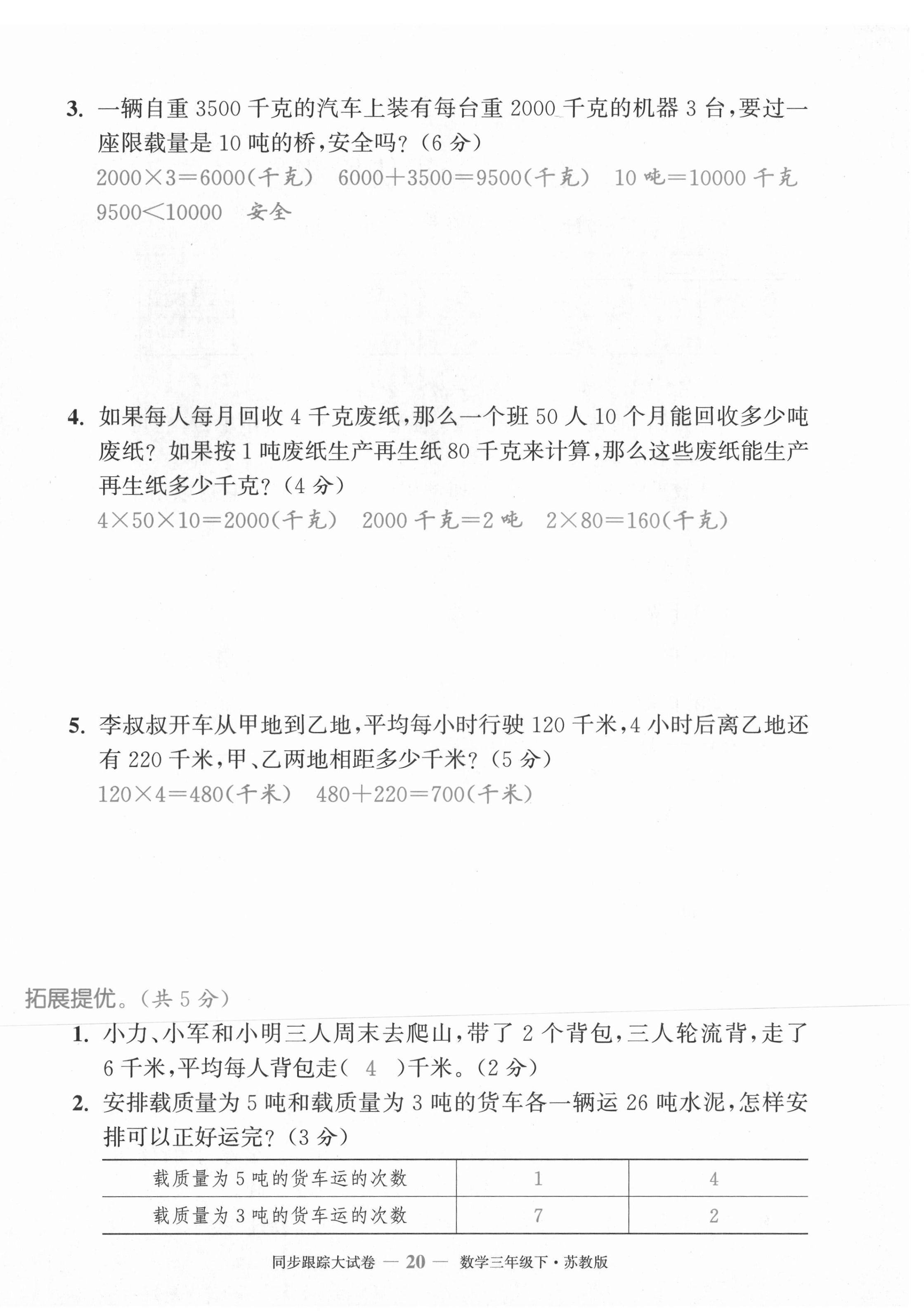 2021年復習金卷同步跟蹤大試卷三年級數學下冊蘇教版 第20頁