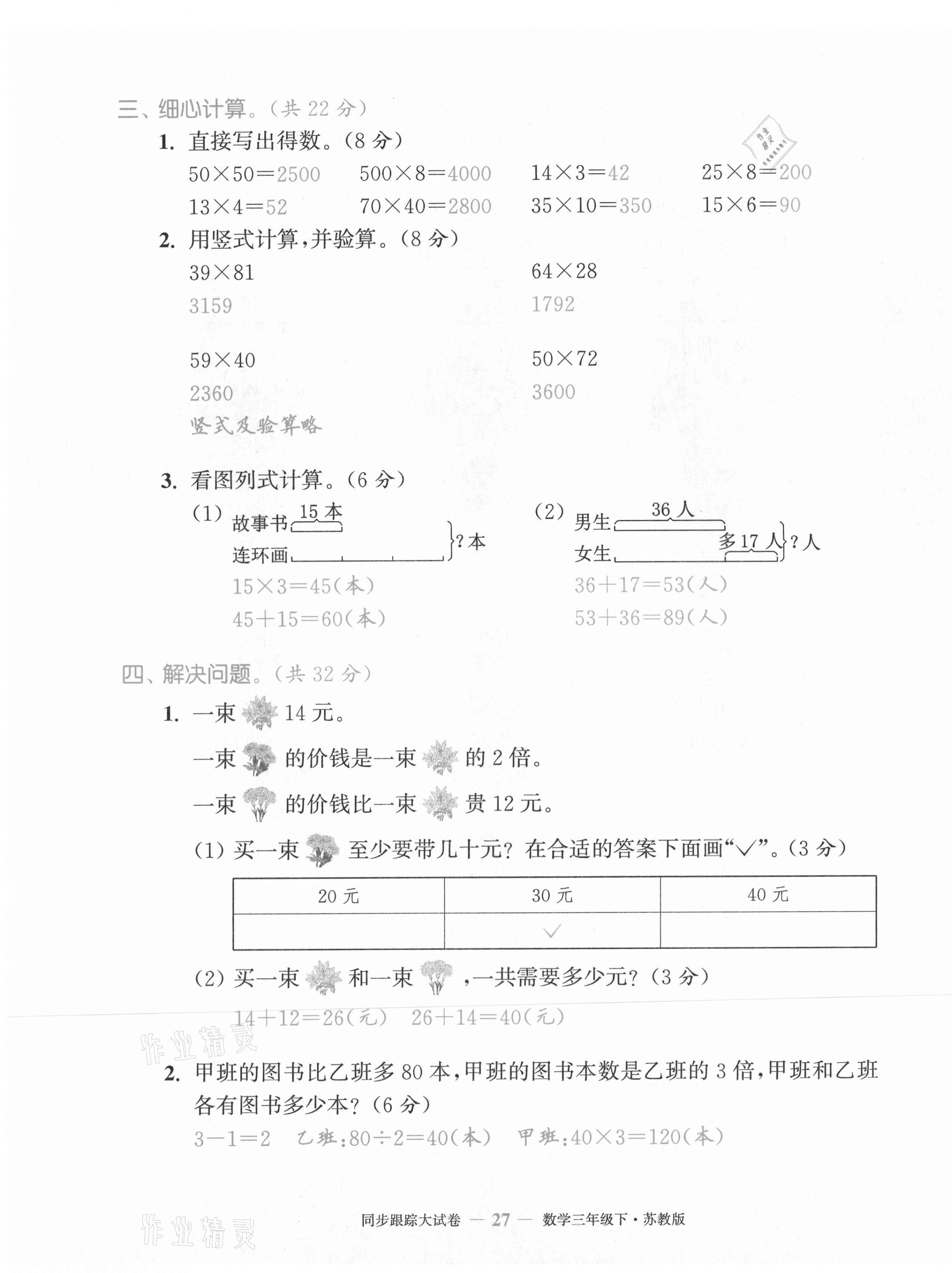 2021年復(fù)習(xí)金卷同步跟蹤大試卷三年級(jí)數(shù)學(xué)下冊(cè)蘇教版 第27頁(yè)