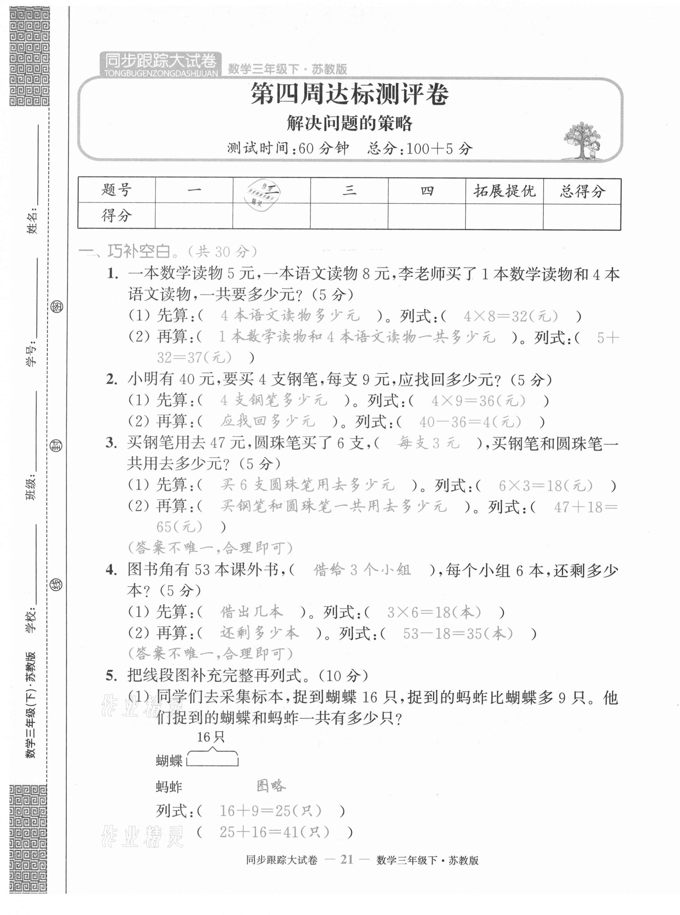 2021年復習金卷同步跟蹤大試卷三年級數(shù)學下冊蘇教版 第21頁