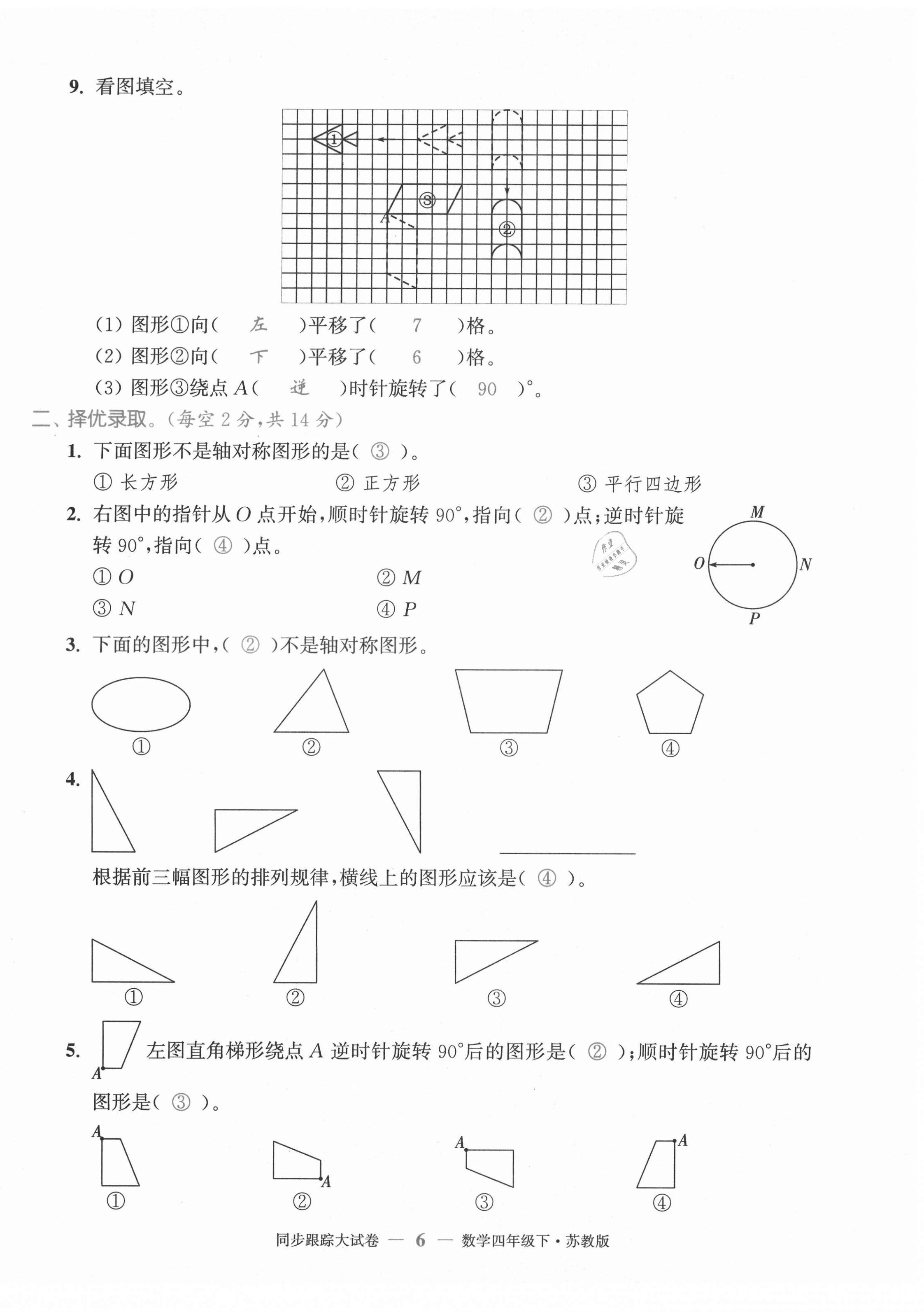 2021年復(fù)習(xí)金卷同步跟蹤大試卷四年級數(shù)學(xué)下冊蘇教版 第6頁