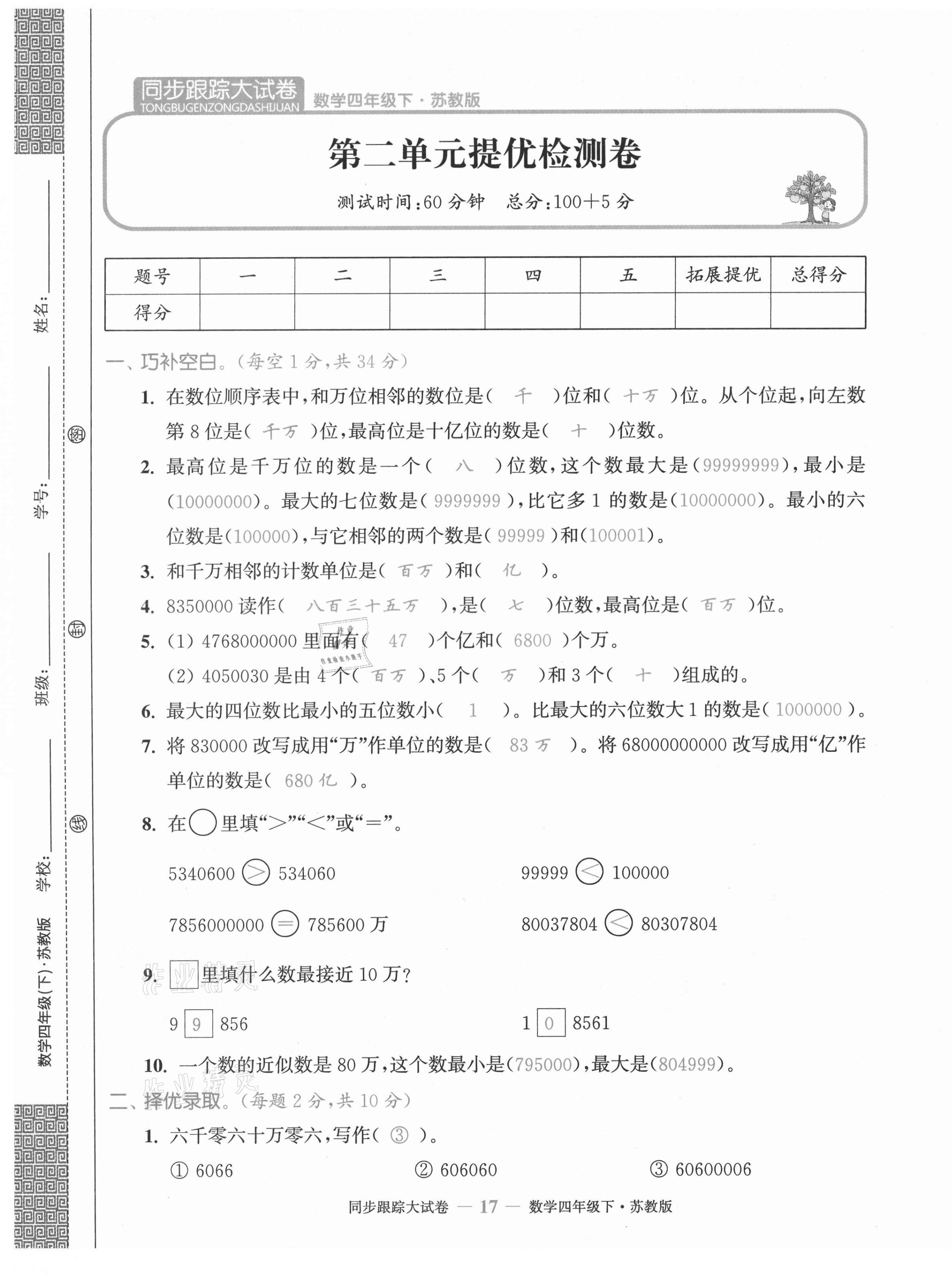 2021年復(fù)習(xí)金卷同步跟蹤大試卷四年級(jí)數(shù)學(xué)下冊(cè)蘇教版 第17頁