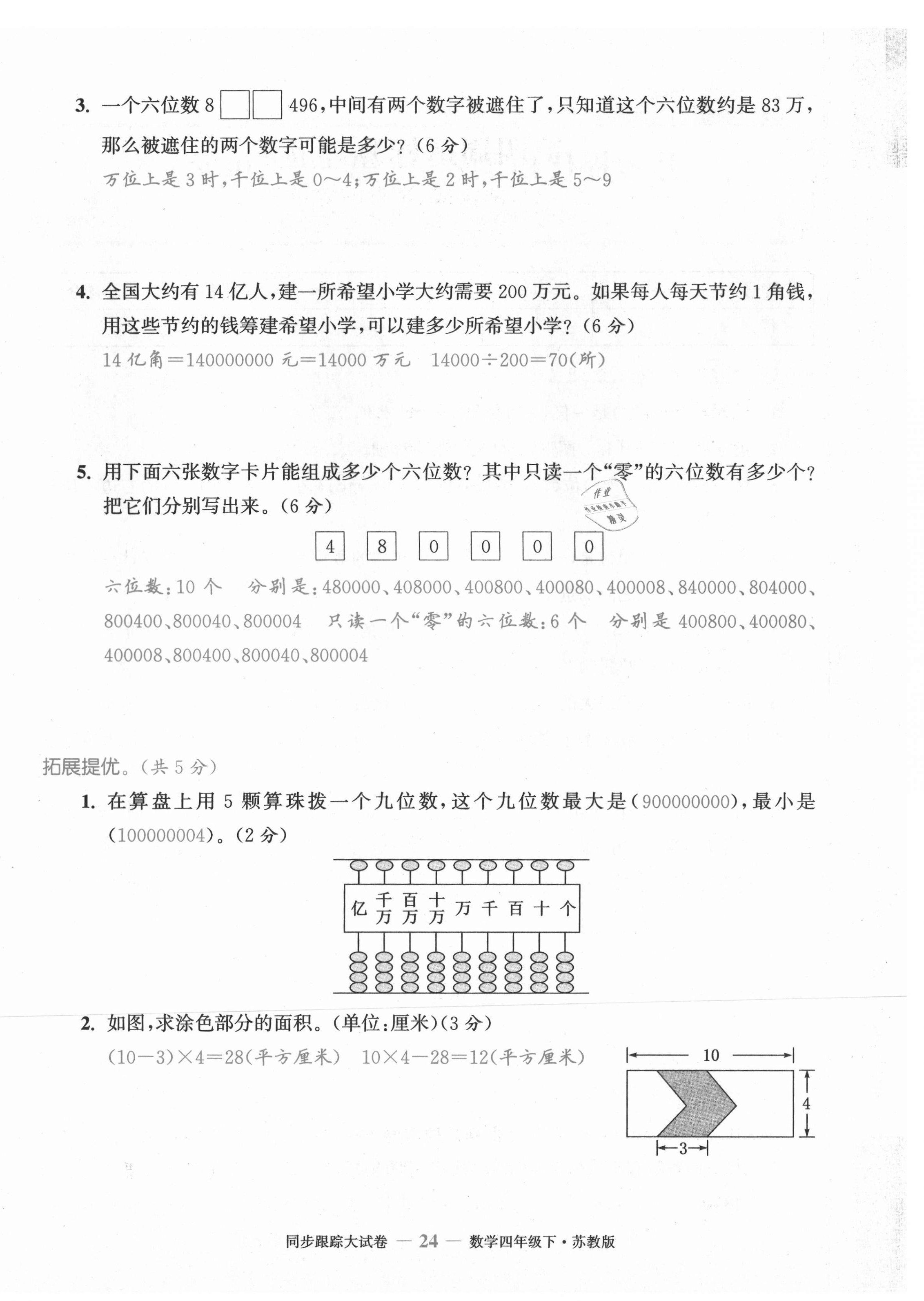 2021年復(fù)習(xí)金卷同步跟蹤大試卷四年級數(shù)學(xué)下冊蘇教版 第24頁