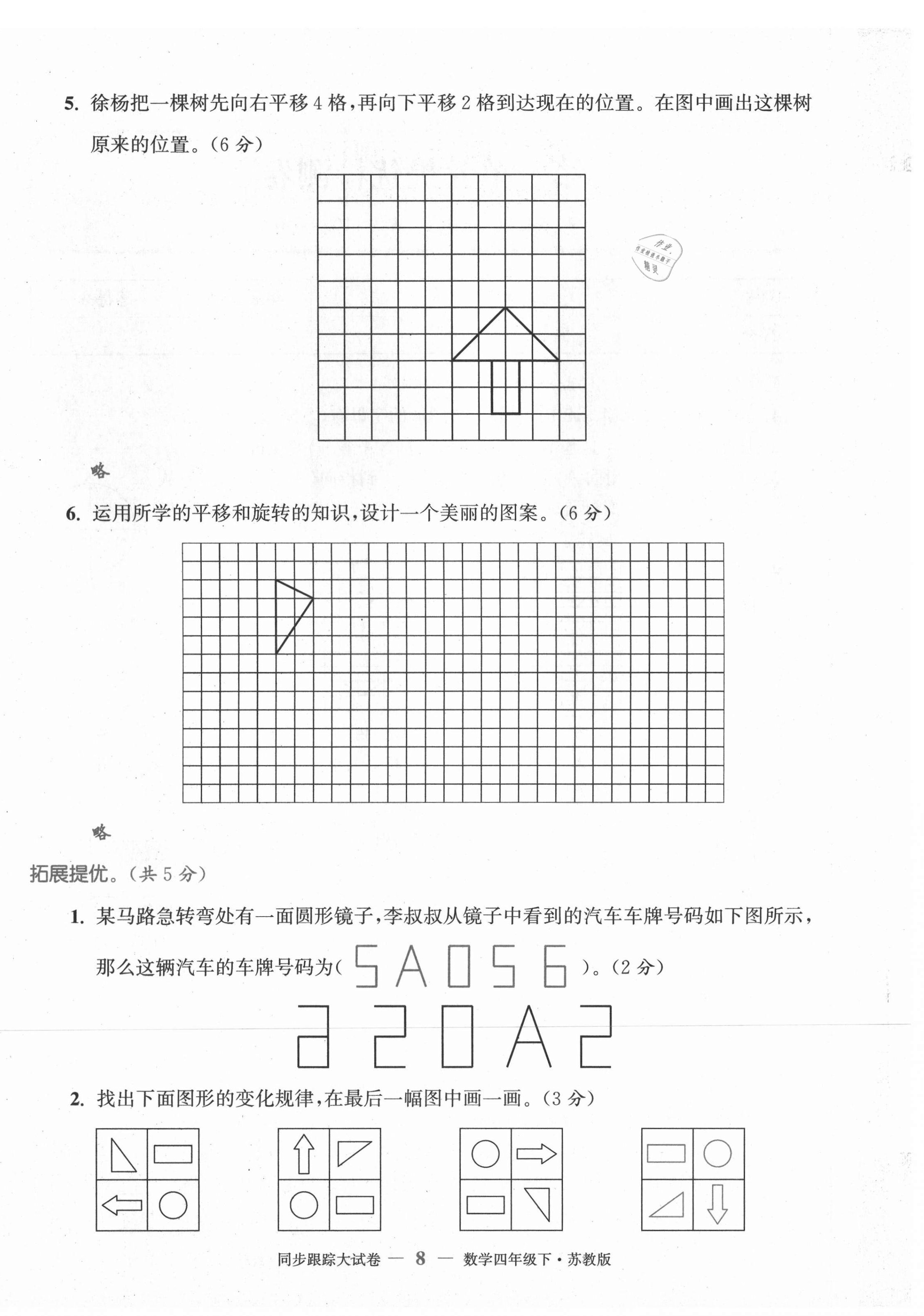 2021年復(fù)習(xí)金卷同步跟蹤大試卷四年級數(shù)學(xué)下冊蘇教版 第8頁