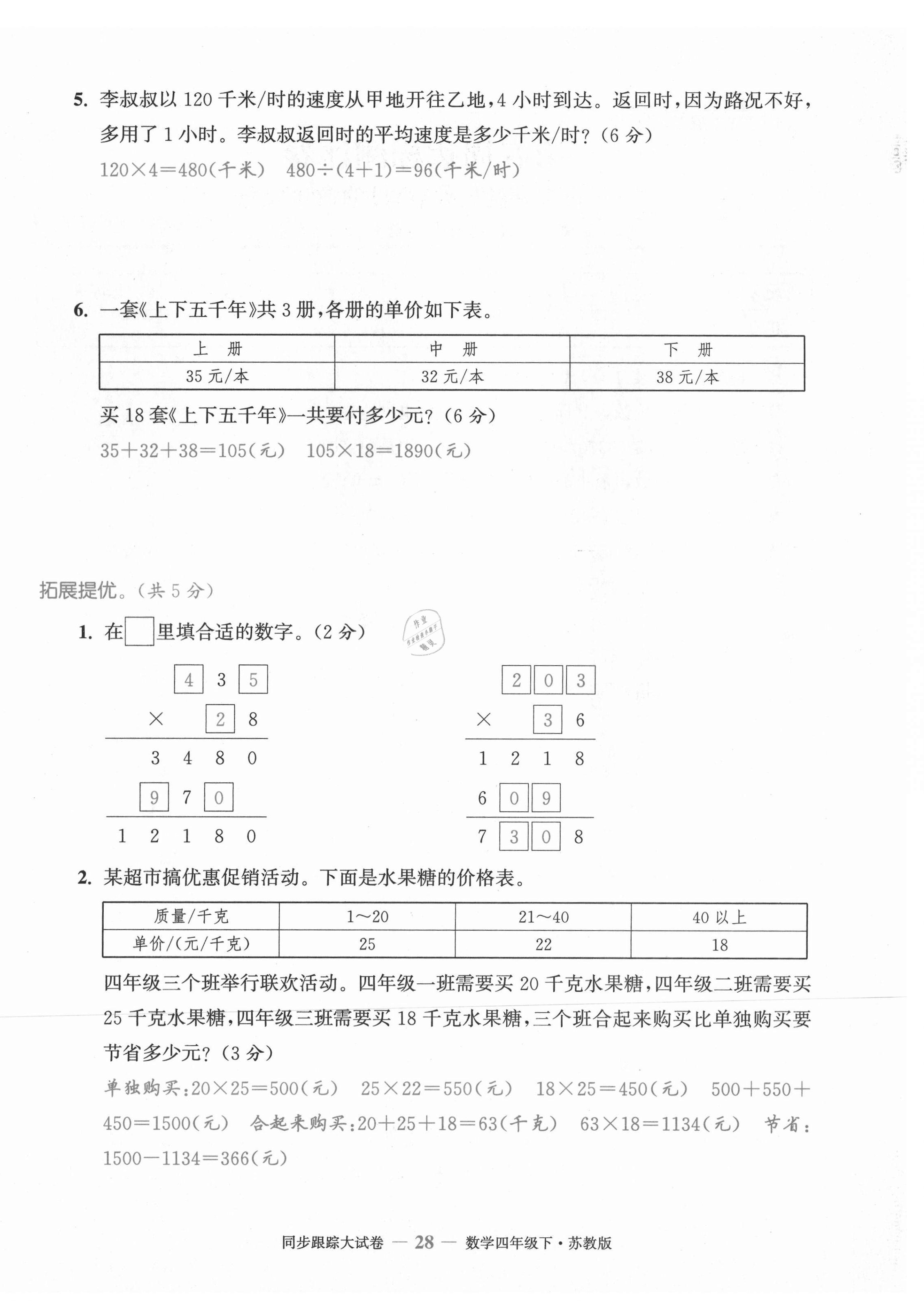 2021年復習金卷同步跟蹤大試卷四年級數(shù)學下冊蘇教版 第28頁