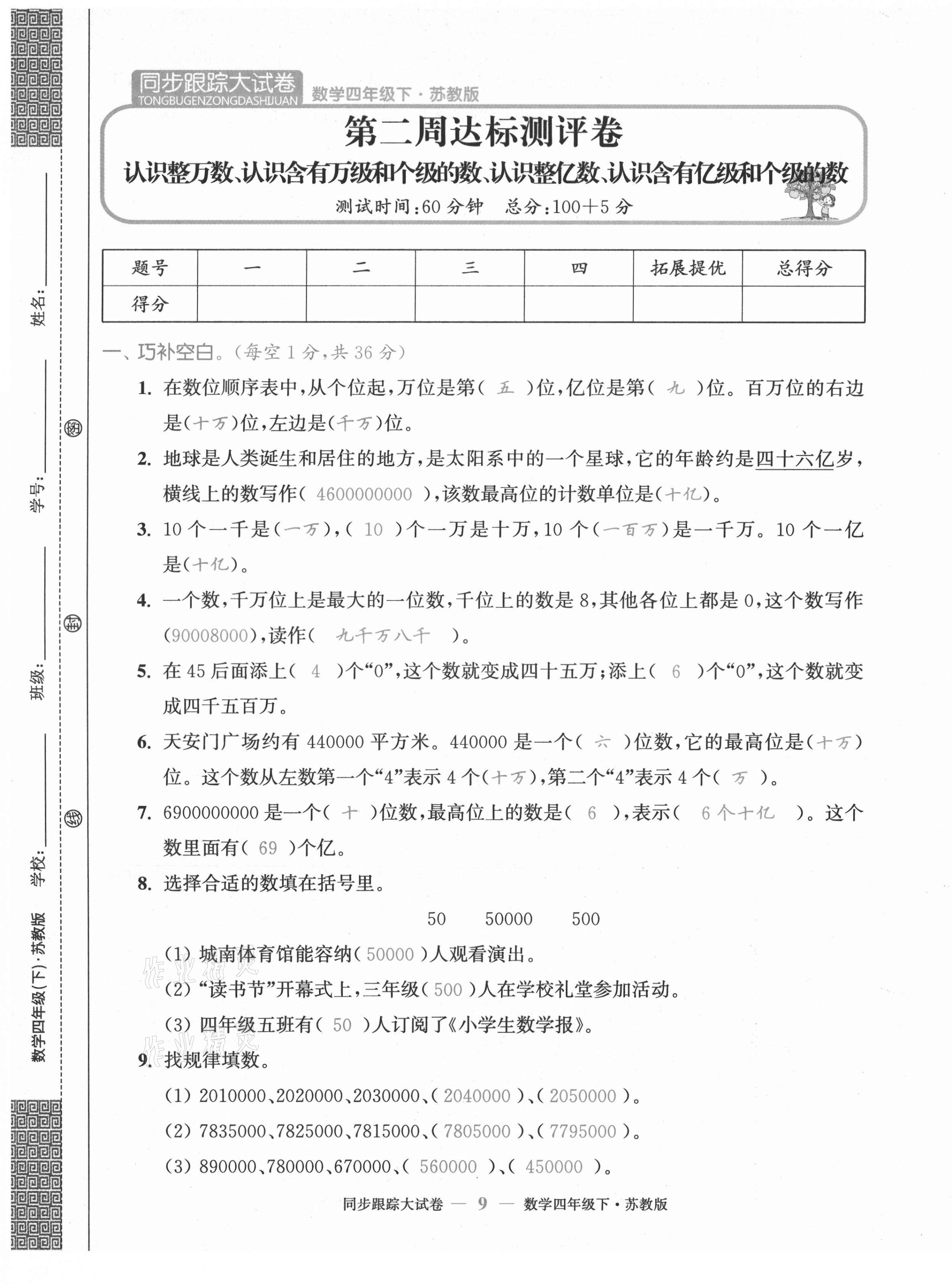 2021年復(fù)習(xí)金卷同步跟蹤大試卷四年級數(shù)學(xué)下冊蘇教版 第9頁