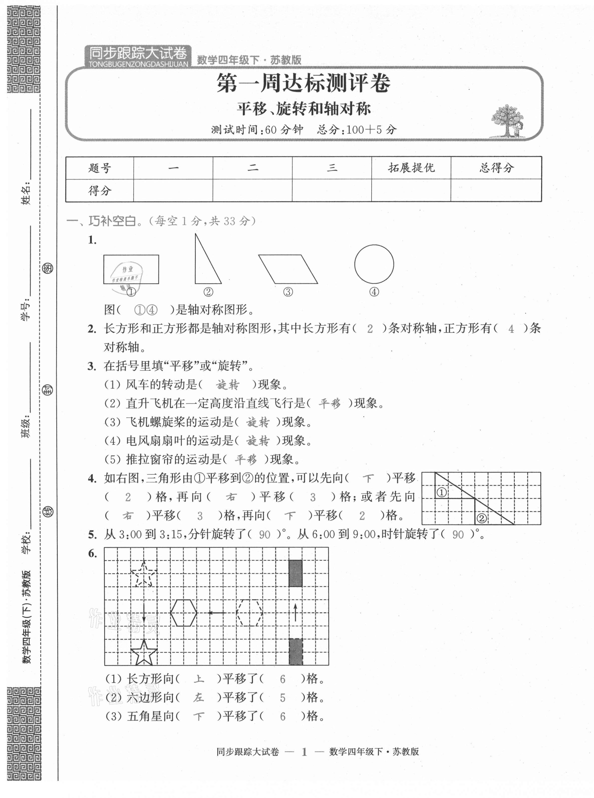 2021年復(fù)習(xí)金卷同步跟蹤大試卷四年級數(shù)學(xué)下冊蘇教版 第1頁