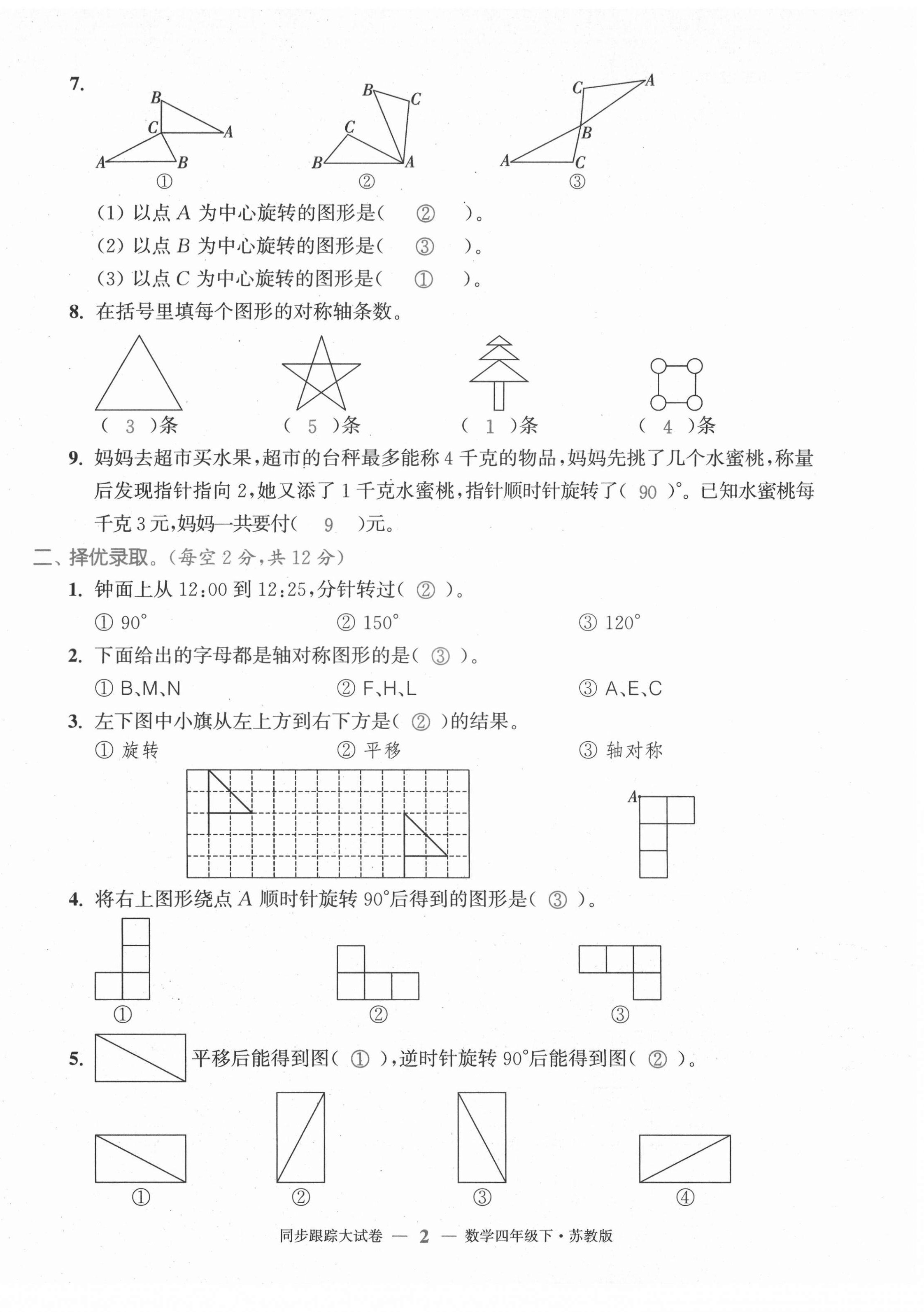 2021年復(fù)習(xí)金卷同步跟蹤大試卷四年級數(shù)學(xué)下冊蘇教版 第2頁