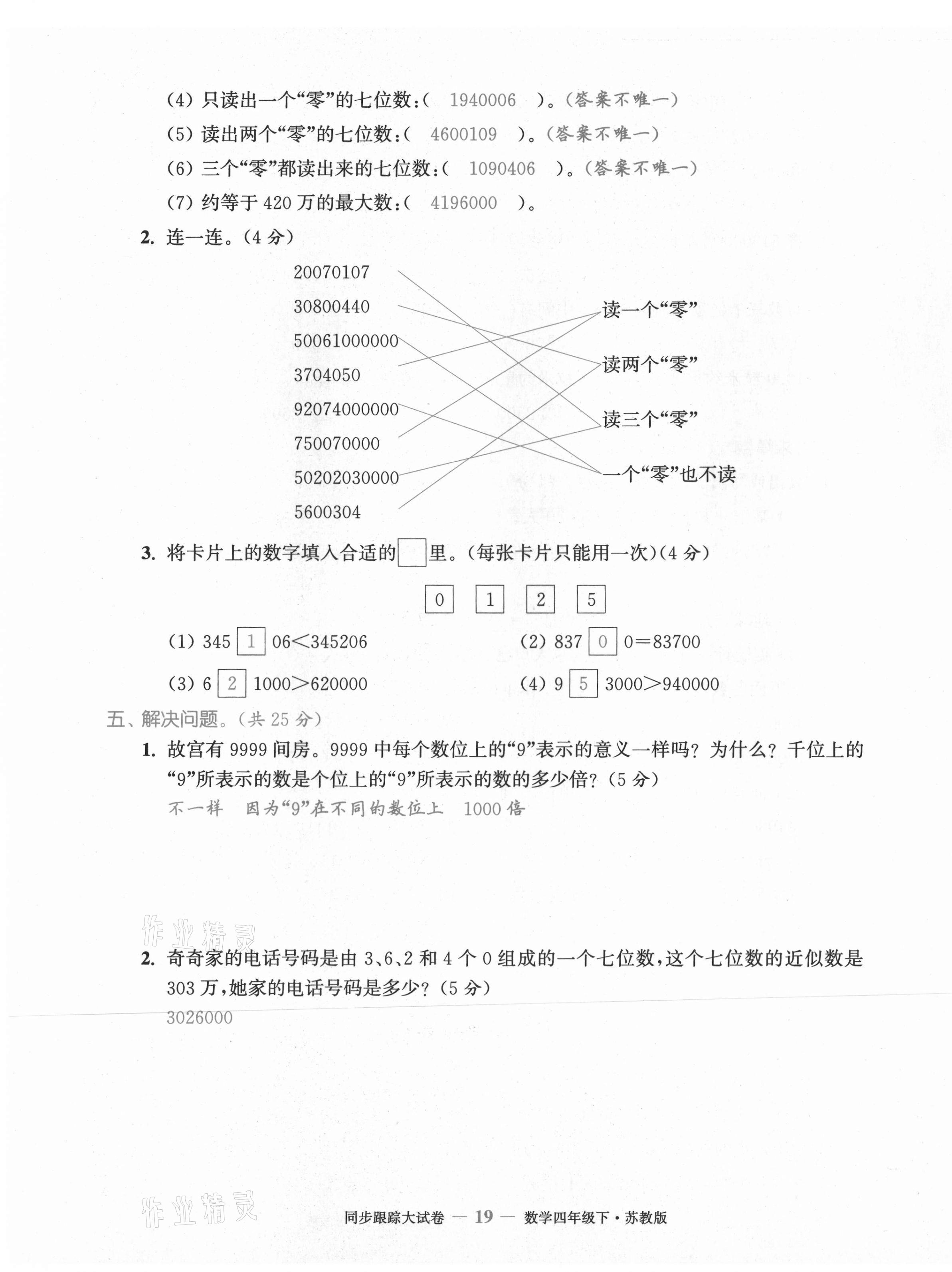 2021年復習金卷同步跟蹤大試卷四年級數(shù)學下冊蘇教版 第19頁