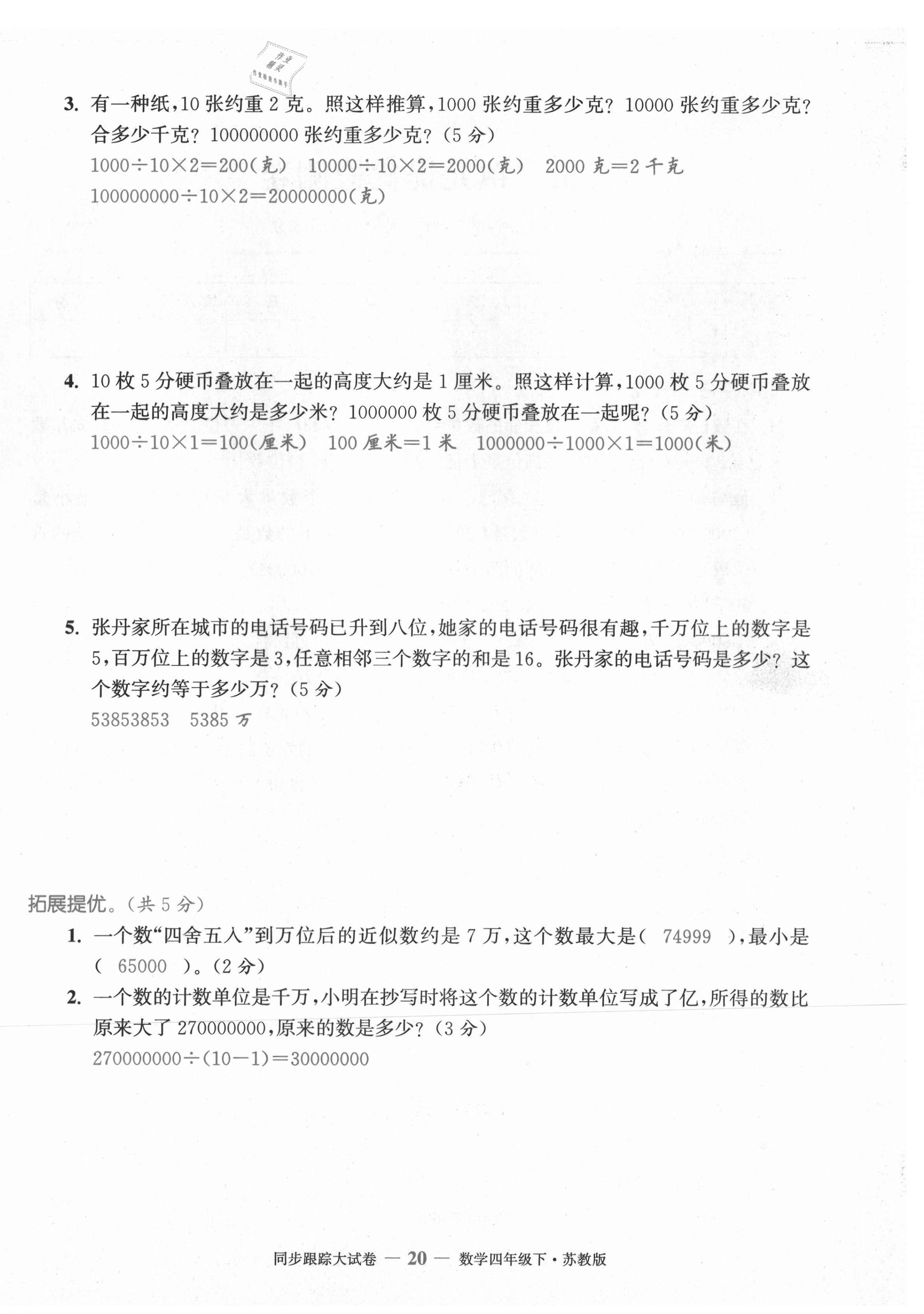 2021年復習金卷同步跟蹤大試卷四年級數(shù)學下冊蘇教版 第20頁