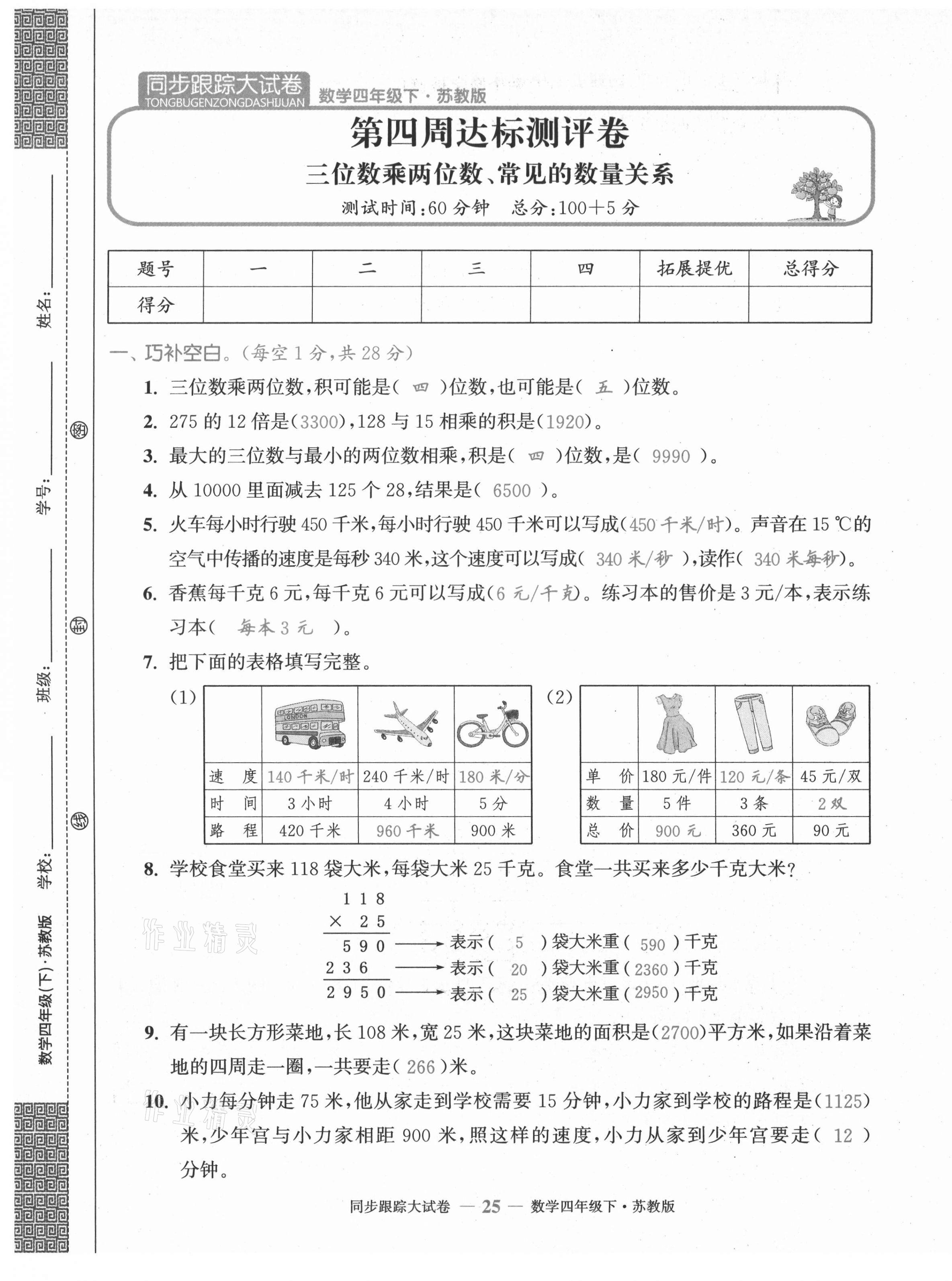 2021年復(fù)習(xí)金卷同步跟蹤大試卷四年級(jí)數(shù)學(xué)下冊(cè)蘇教版 第25頁(yè)