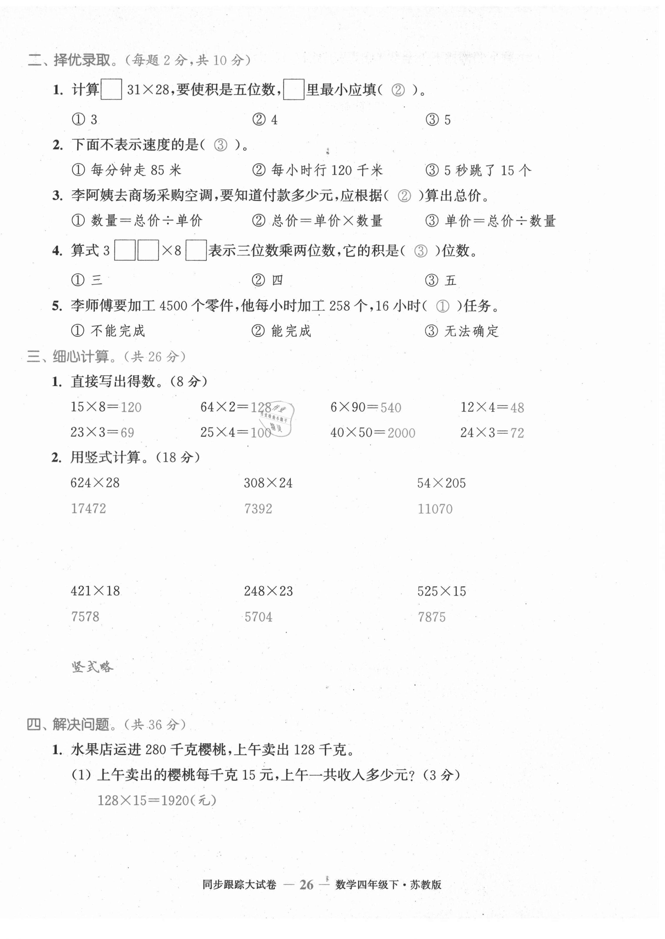 2021年復(fù)習(xí)金卷同步跟蹤大試卷四年級數(shù)學(xué)下冊蘇教版 第26頁