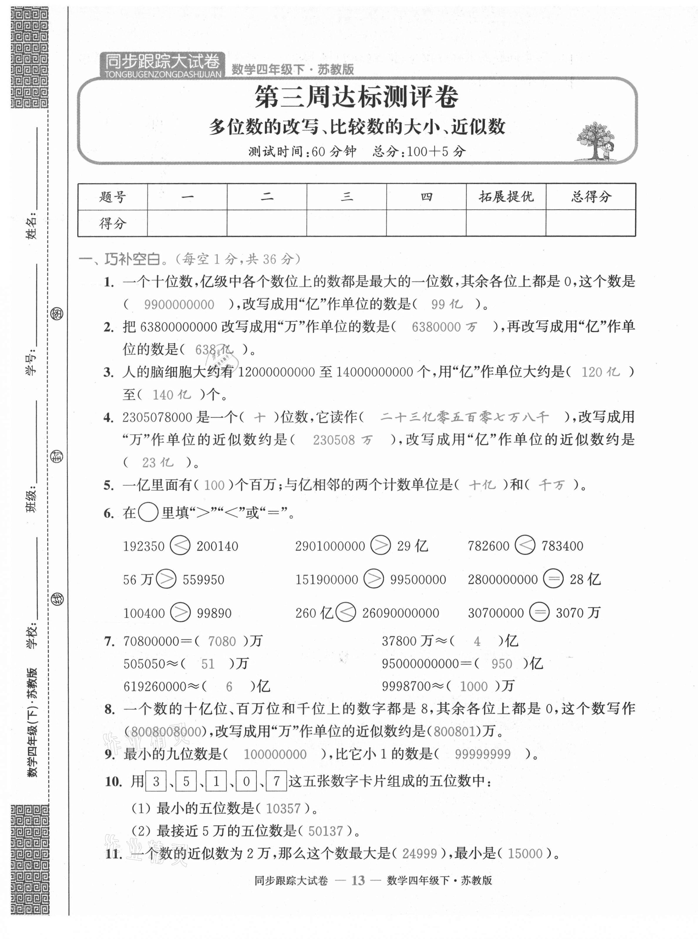 2021年復(fù)習(xí)金卷同步跟蹤大試卷四年級(jí)數(shù)學(xué)下冊(cè)蘇教版 第13頁