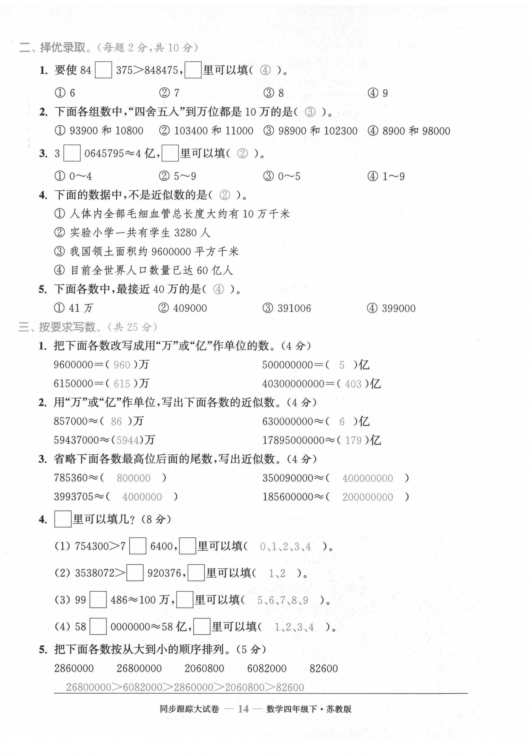 2021年復(fù)習(xí)金卷同步跟蹤大試卷四年級數(shù)學(xué)下冊蘇教版 第14頁
